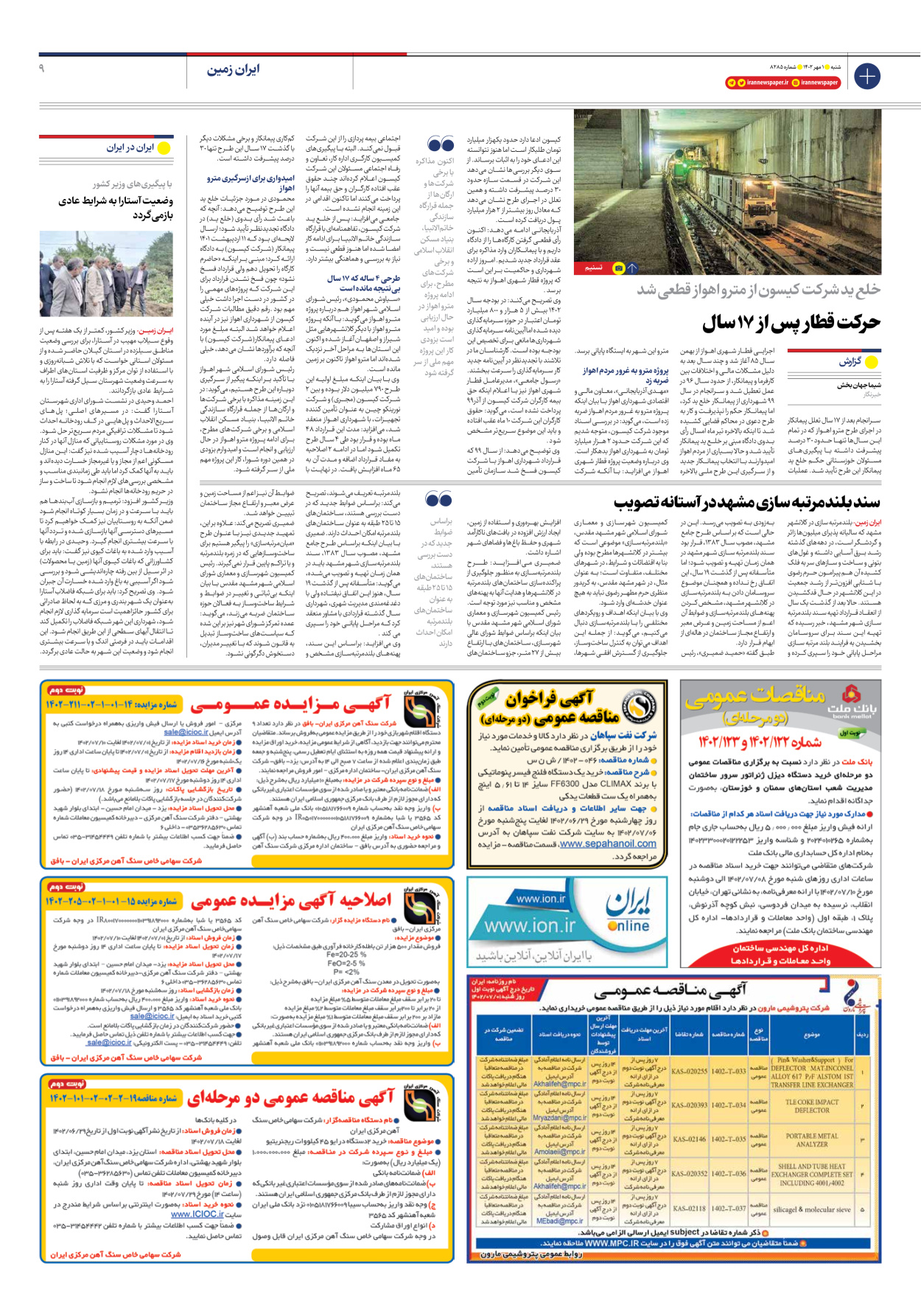 روزنامه ایران - شماره هشت هزار و دویست و هشتاد و پنج - ۰۱ مهر ۱۴۰۲ - صفحه ۹