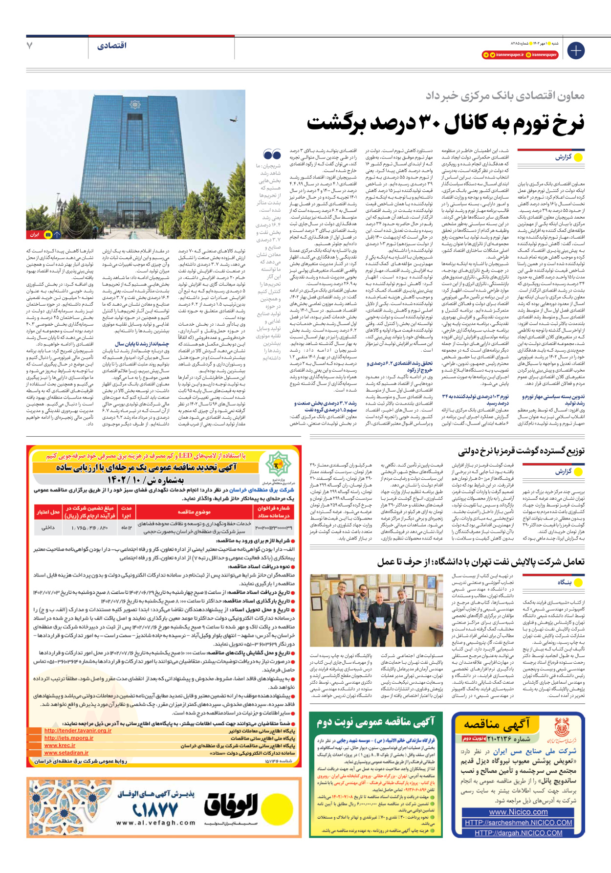 روزنامه ایران - شماره هشت هزار و دویست و هشتاد و پنج - ۰۱ مهر ۱۴۰۲ - صفحه ۷