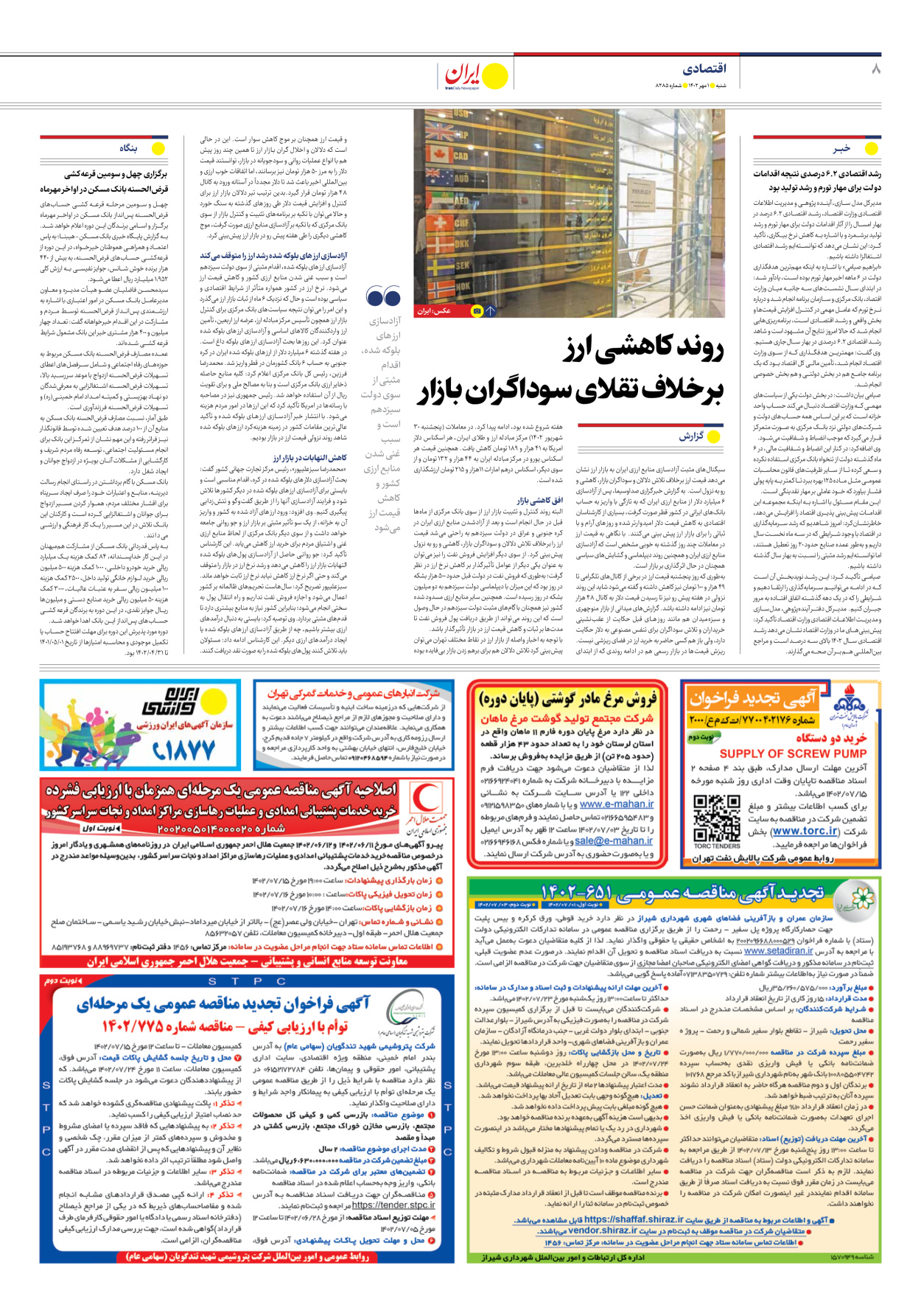 روزنامه ایران - شماره هشت هزار و دویست و هشتاد و پنج - ۰۱ مهر ۱۴۰۲ - صفحه ۸