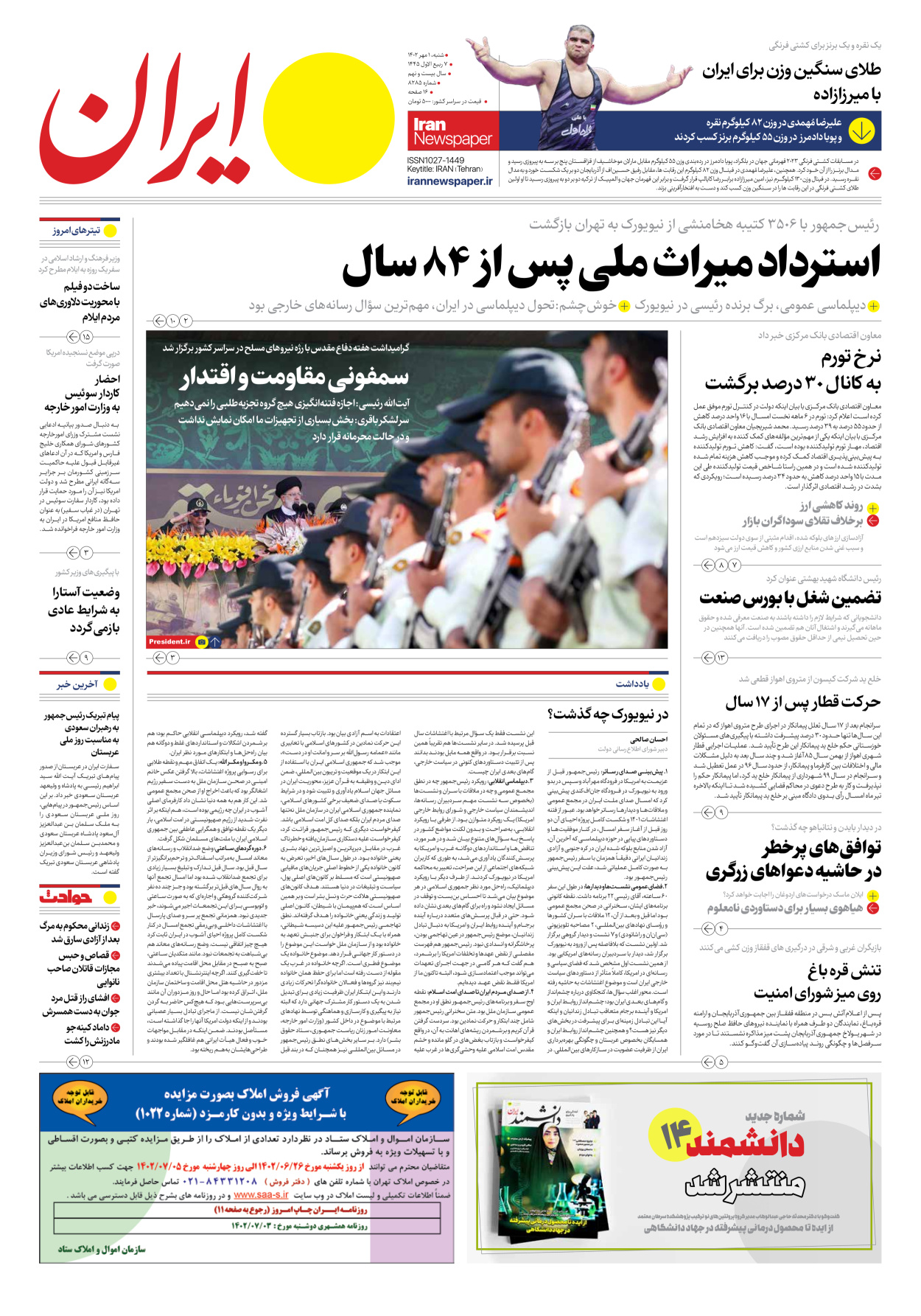 روزنامه ایران - شماره هشت هزار و دویست و هشتاد و پنج - ۰۱ مهر ۱۴۰۲