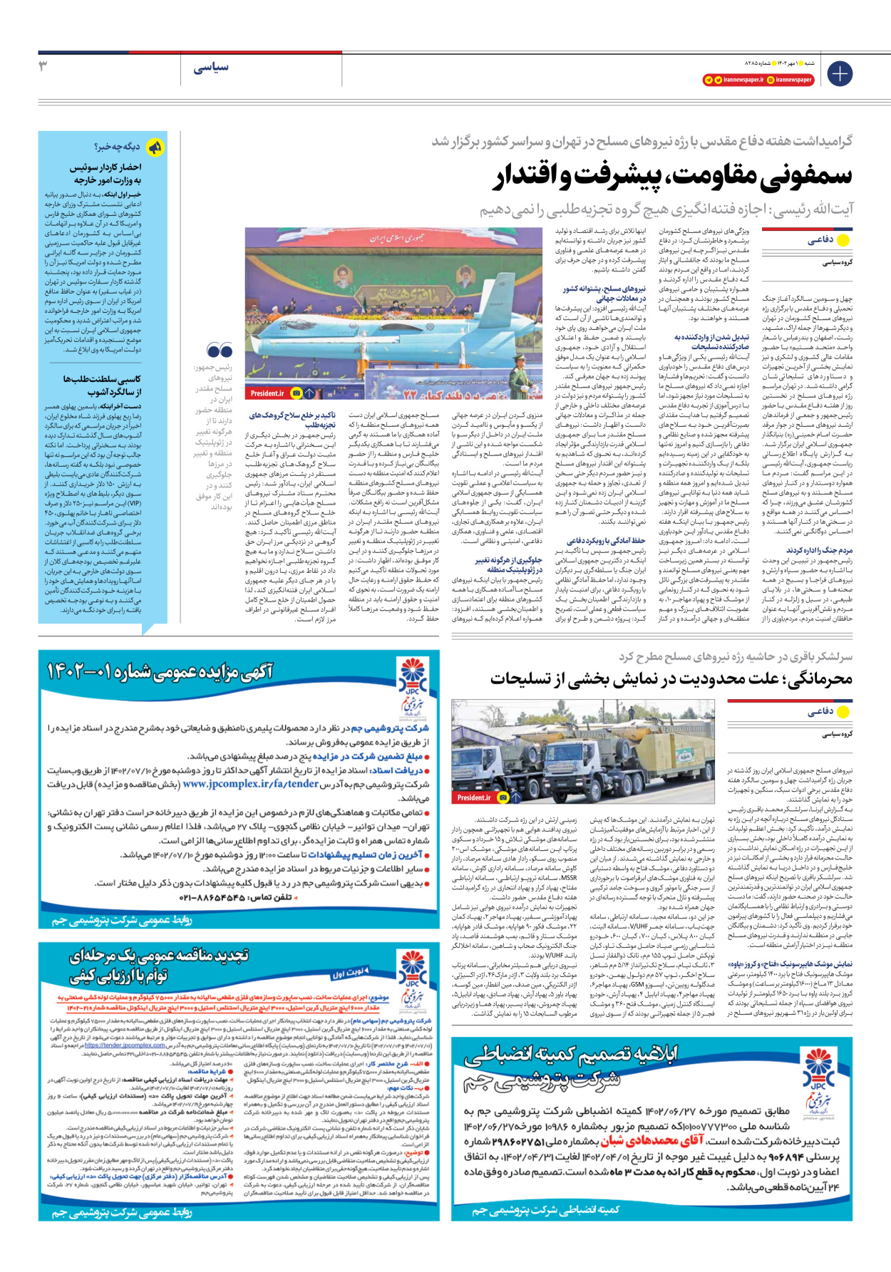 روزنامه ایران - شماره هشت هزار و دویست و هشتاد و پنج - ۰۱ مهر ۱۴۰۲ - صفحه ۳