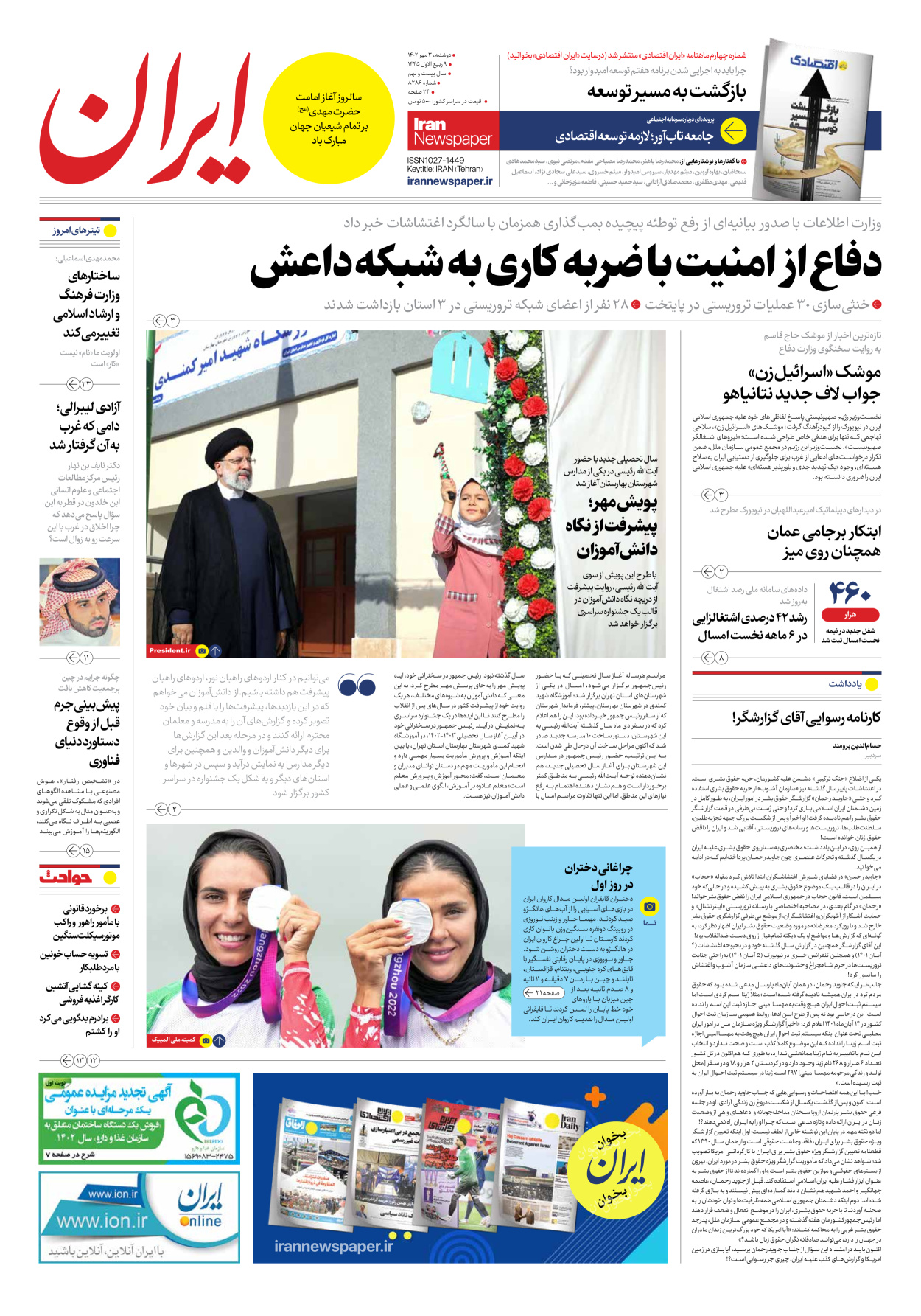 روزنامه ایران - شماره هشت هزار و دویست و هشتاد و شش - ۰۳ مهر ۱۴۰۲
