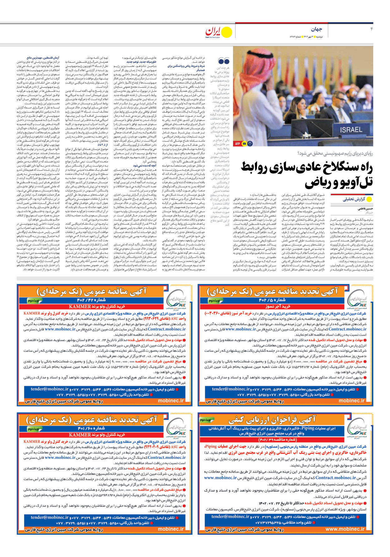 روزنامه ایران - شماره هشت هزار و دویست و هشتاد و شش - ۰۳ مهر ۱۴۰۲ - صفحه ۴