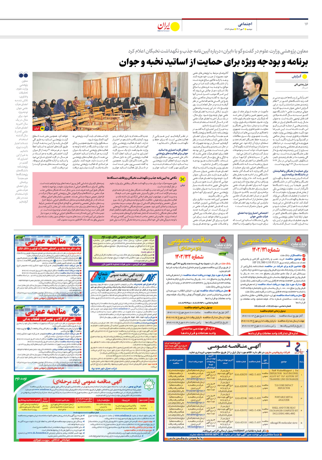روزنامه ایران - شماره هشت هزار و دویست و هشتاد و شش - ۰۳ مهر ۱۴۰۲ - صفحه ۱۶