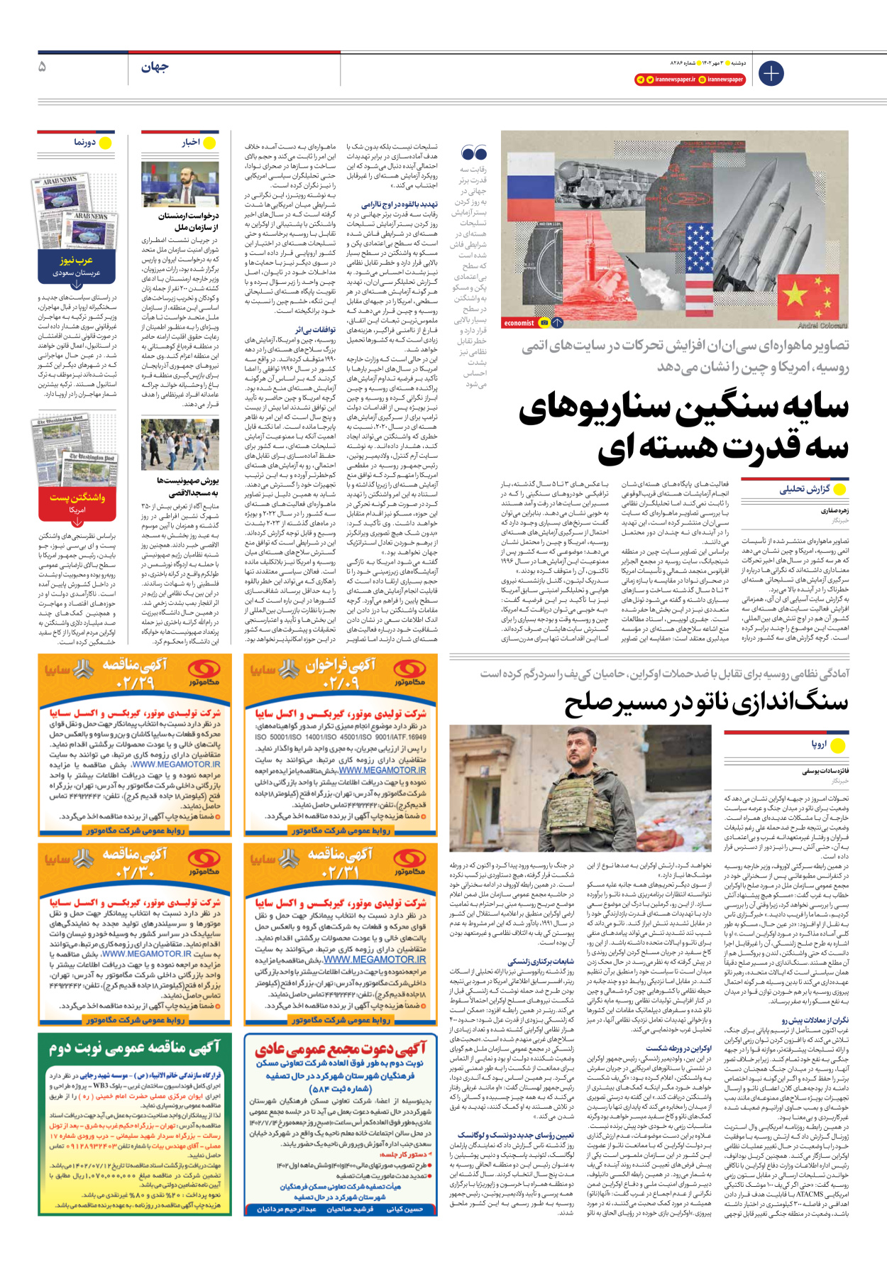 روزنامه ایران - شماره هشت هزار و دویست و هشتاد و شش - ۰۳ مهر ۱۴۰۲ - صفحه ۵