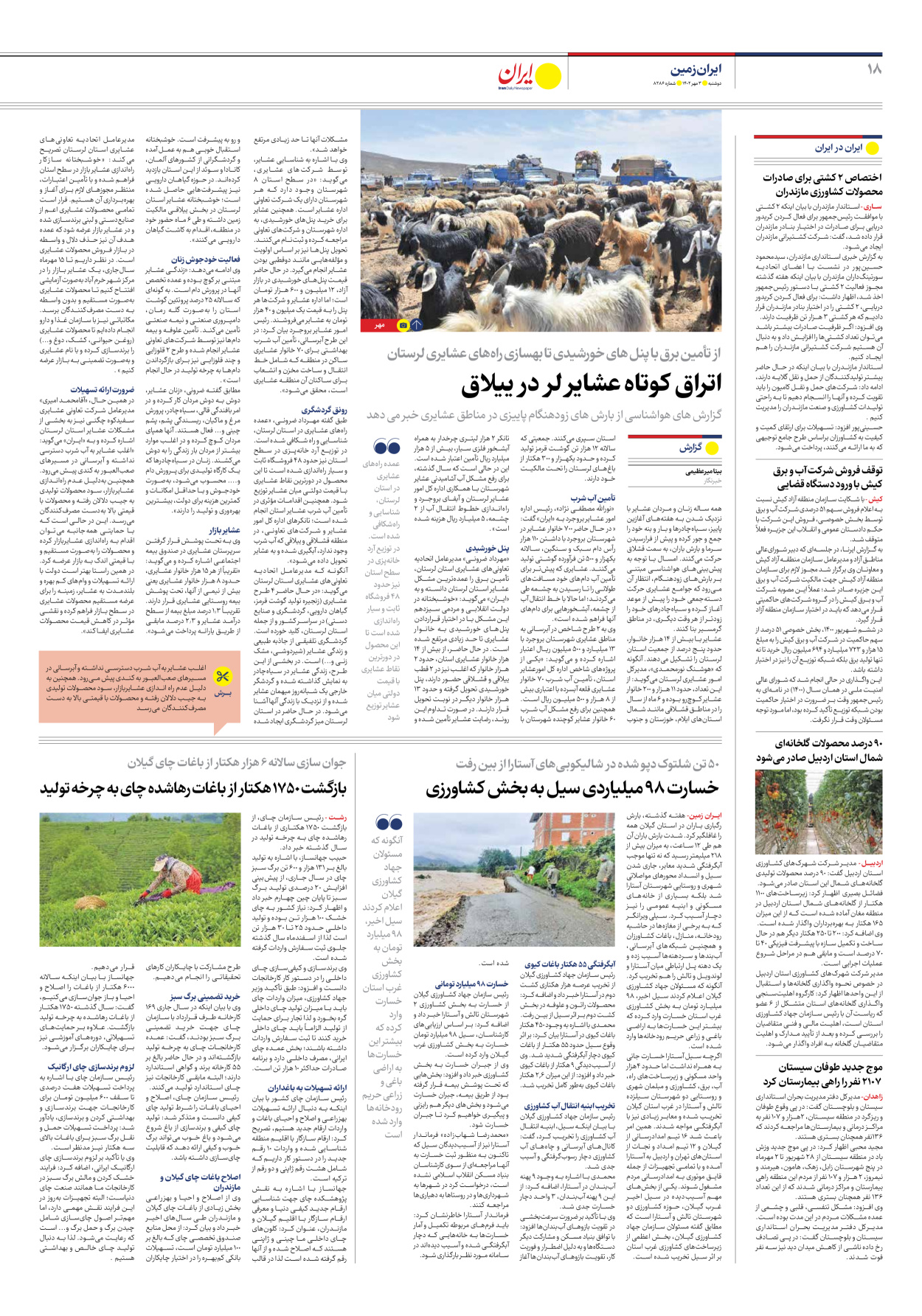 روزنامه ایران - شماره هشت هزار و دویست و هشتاد و شش - ۰۳ مهر ۱۴۰۲ - صفحه ۱۸