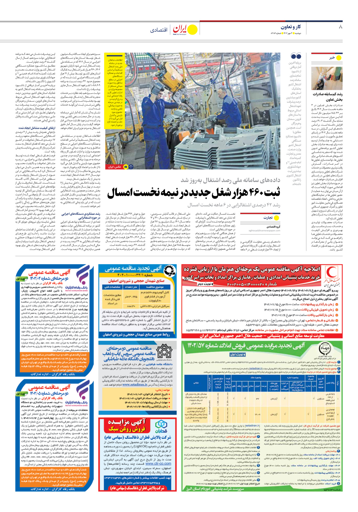 روزنامه ایران - شماره هشت هزار و دویست و هشتاد و شش - ۰۳ مهر ۱۴۰۲ - صفحه ۸