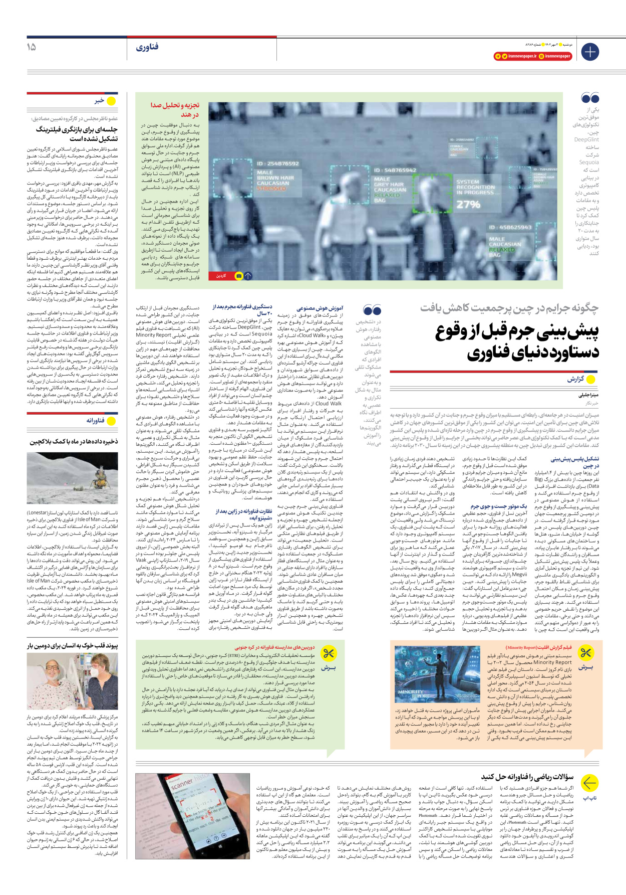 روزنامه ایران - شماره هشت هزار و دویست و هشتاد و شش - ۰۳ مهر ۱۴۰۲ - صفحه ۱۵