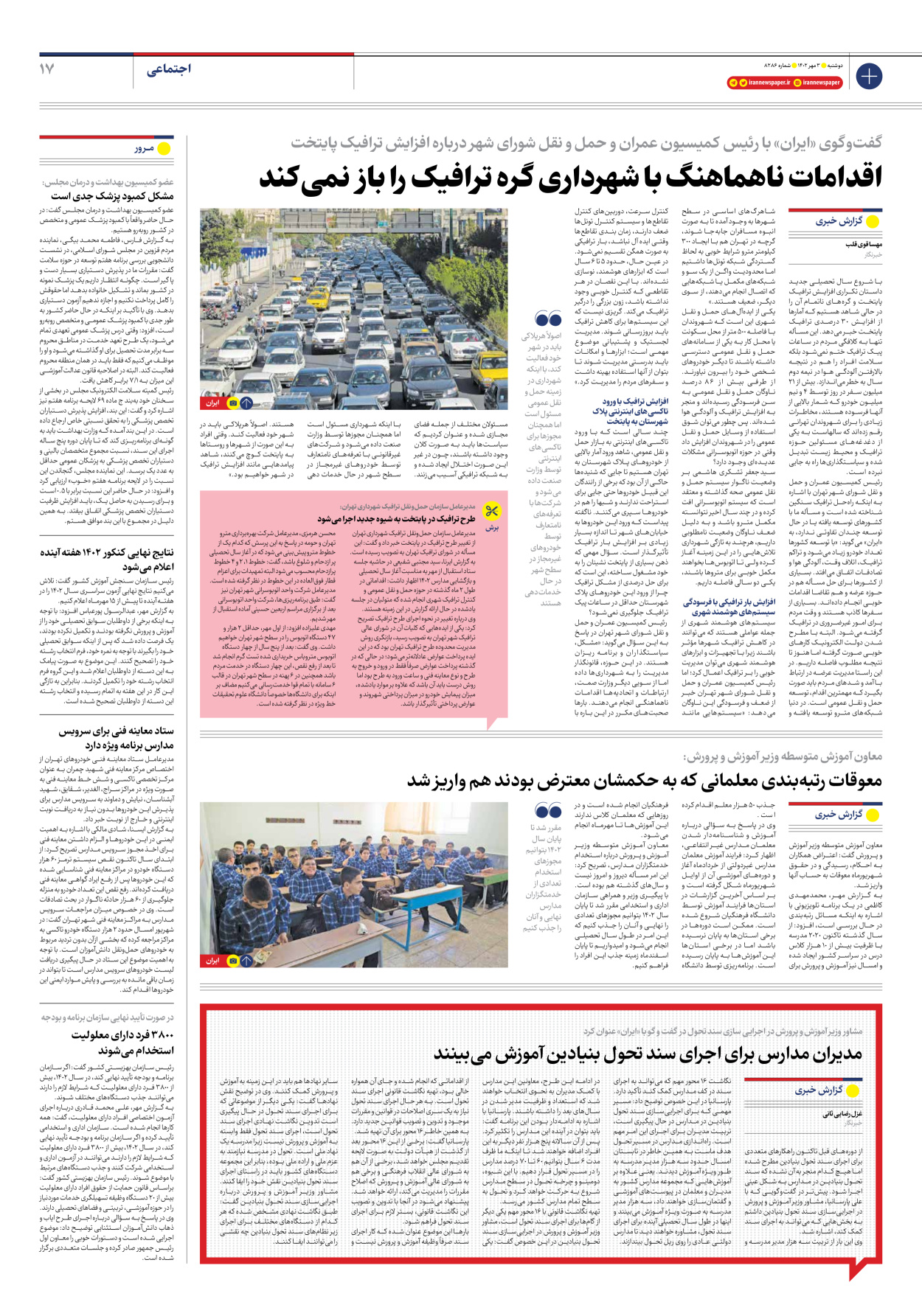 روزنامه ایران - شماره هشت هزار و دویست و هشتاد و شش - ۰۳ مهر ۱۴۰۲ - صفحه ۱۷