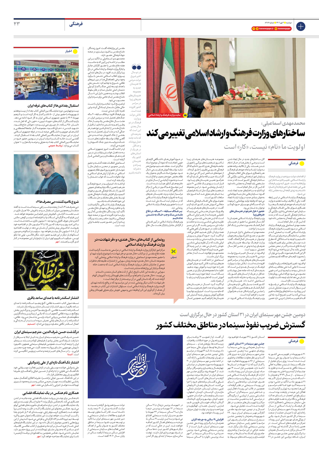 روزنامه ایران - شماره هشت هزار و دویست و هشتاد و شش - ۰۳ مهر ۱۴۰۲ - صفحه ۲۳