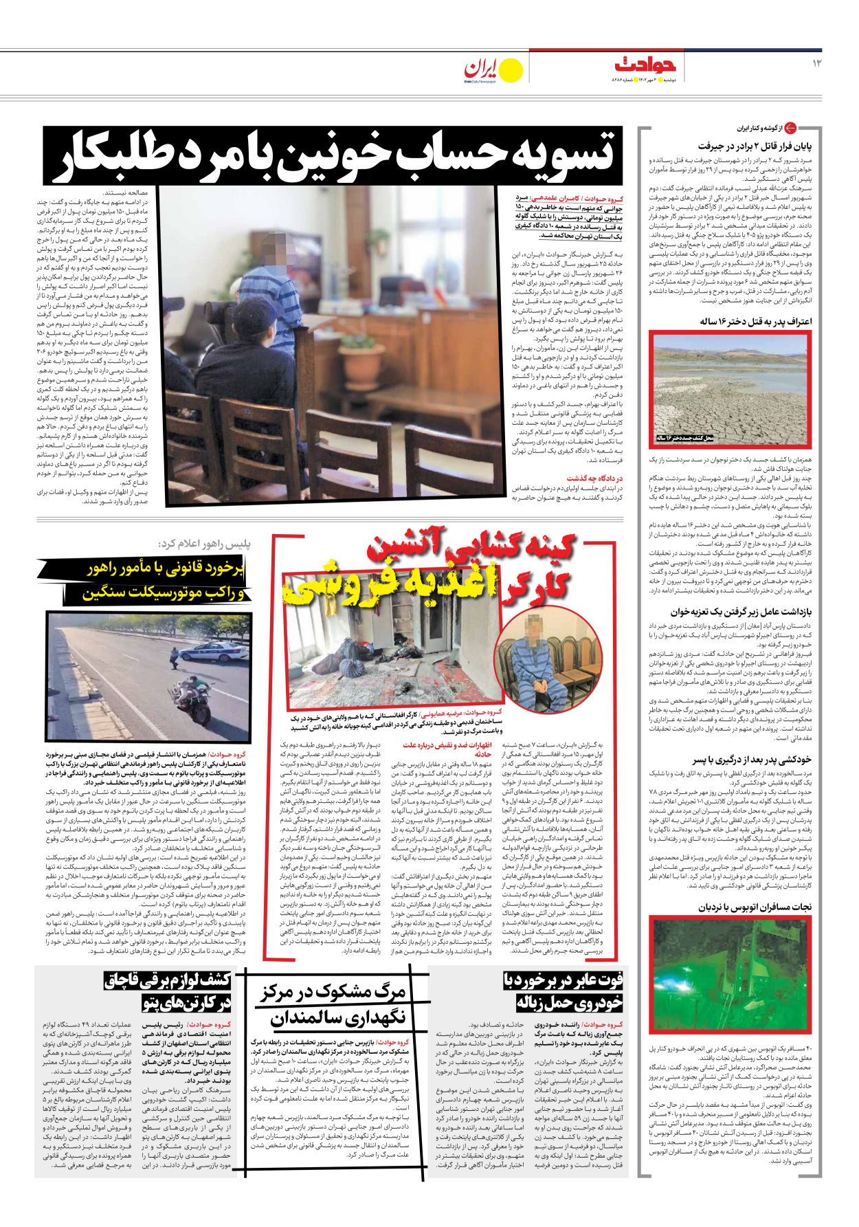 روزنامه ایران - شماره هشت هزار و دویست و هشتاد و شش - ۰۳ مهر ۱۴۰۲ - صفحه ۱۲