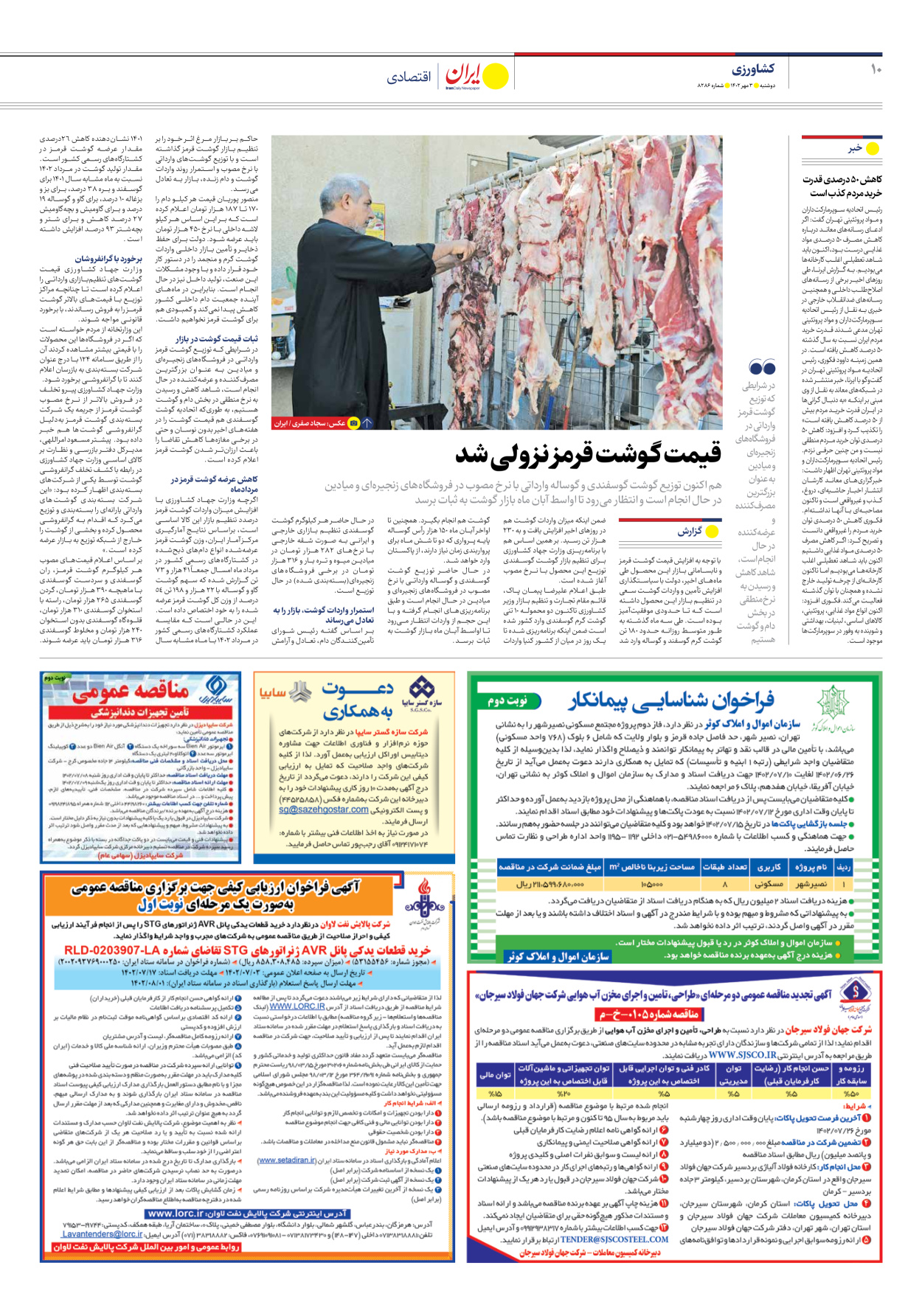 روزنامه ایران - شماره هشت هزار و دویست و هشتاد و شش - ۰۳ مهر ۱۴۰۲ - صفحه ۱۰