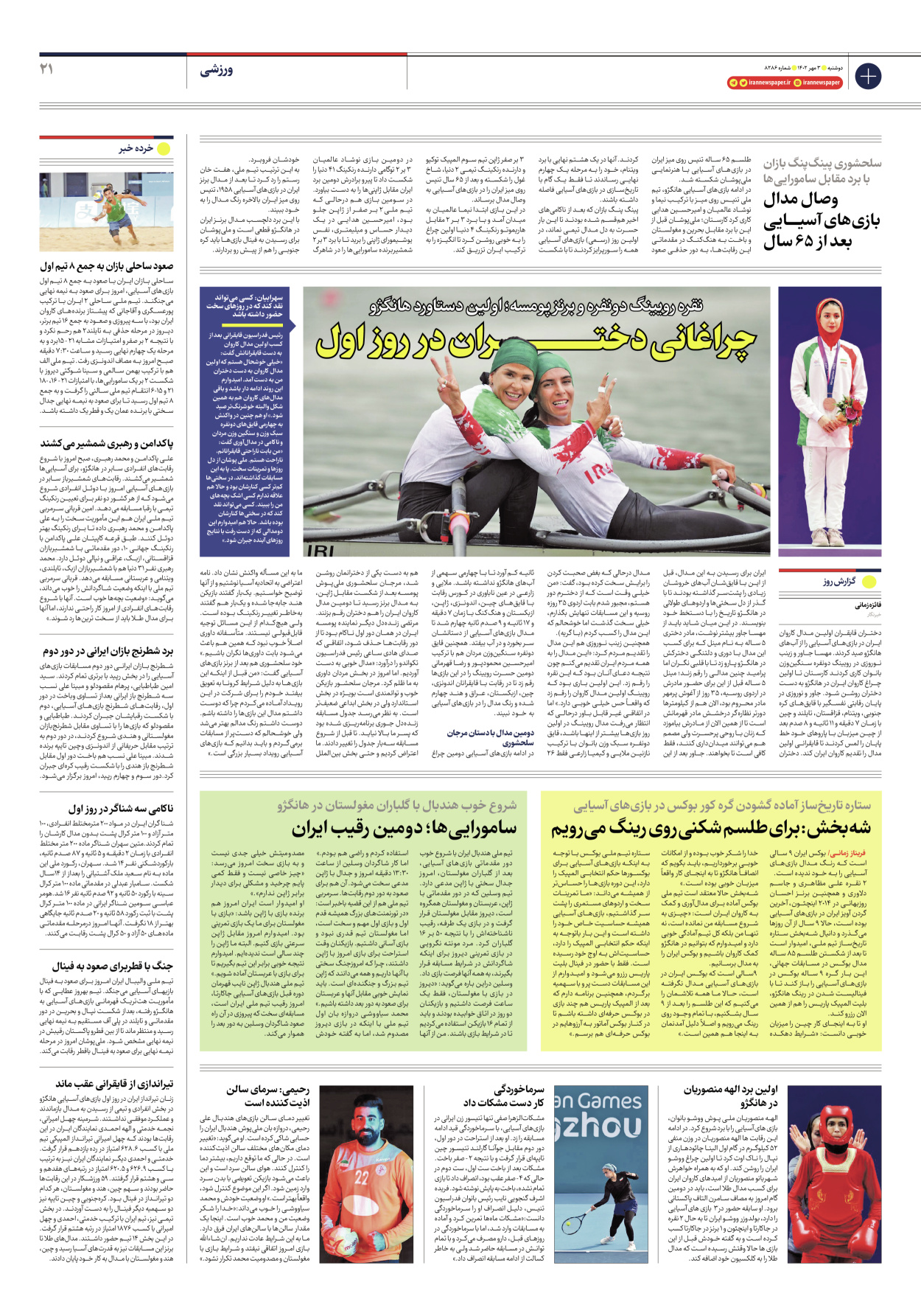 روزنامه ایران - شماره هشت هزار و دویست و هشتاد و شش - ۰۳ مهر ۱۴۰۲ - صفحه ۲۱