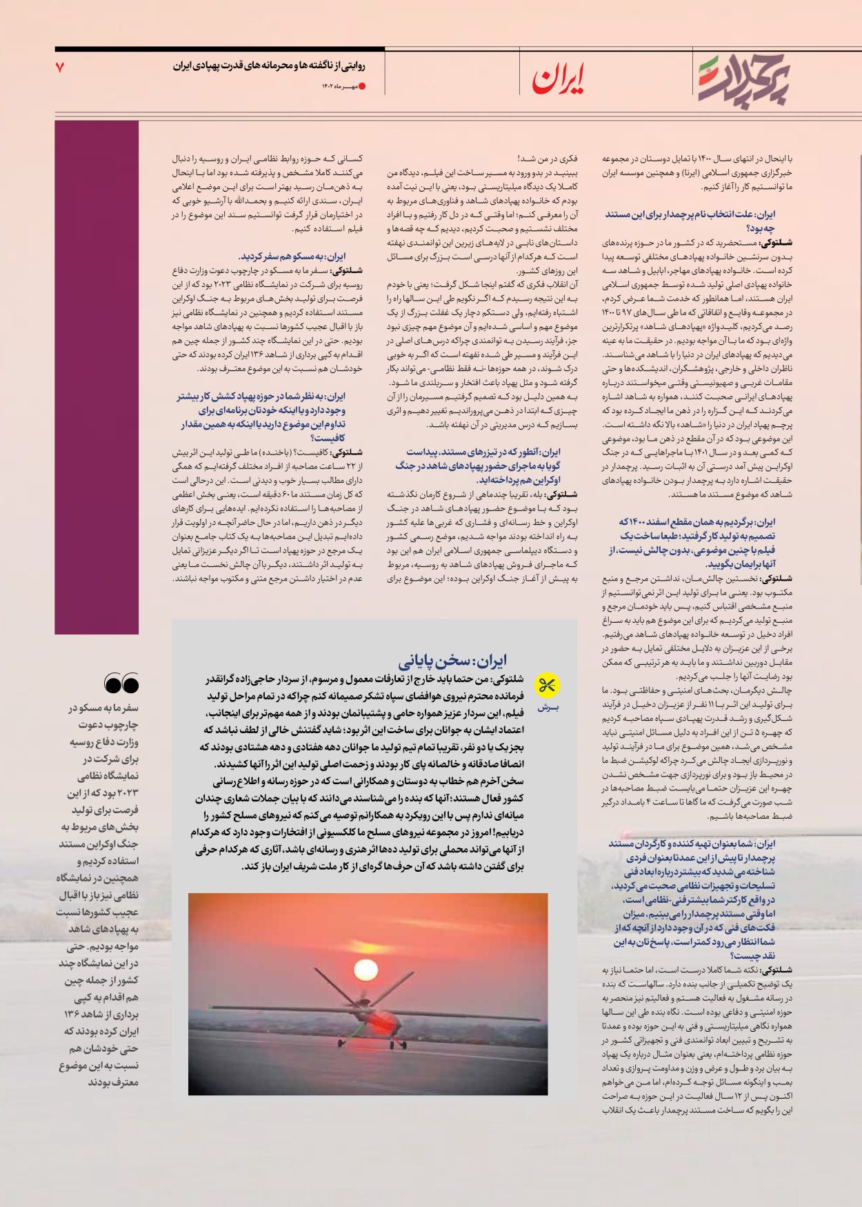 روزنامه ایران - ویژه نامه ویژه نامه سیاسی پرچمدار - ۰۴ مهر ۱۴۰۲ - صفحه ۷