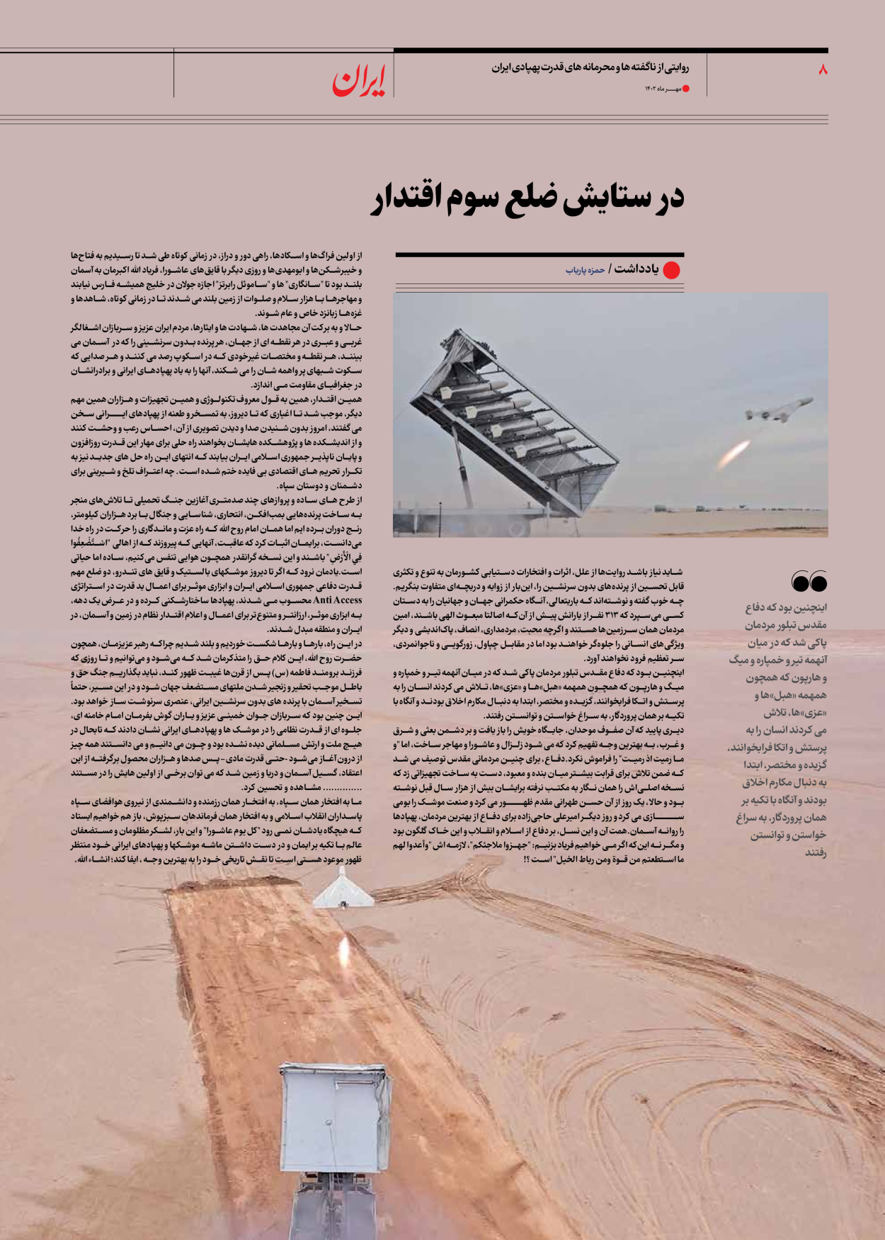 روزنامه ایران - ویژه نامه ویژه نامه سیاسی پرچمدار - ۰۴ مهر ۱۴۰۲ - صفحه ۸