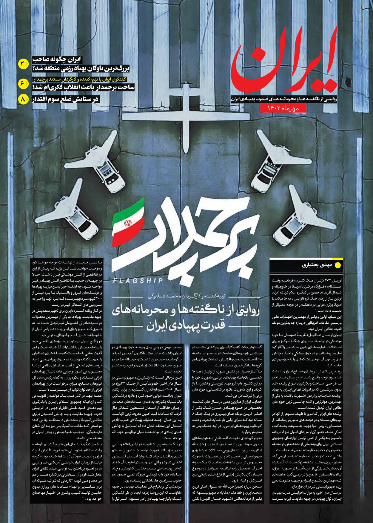 روزنامه ایران - ویژه نامه ویژه نامه سیاسی پرچمدار - ۰۴ مهر ۱۴۰۲