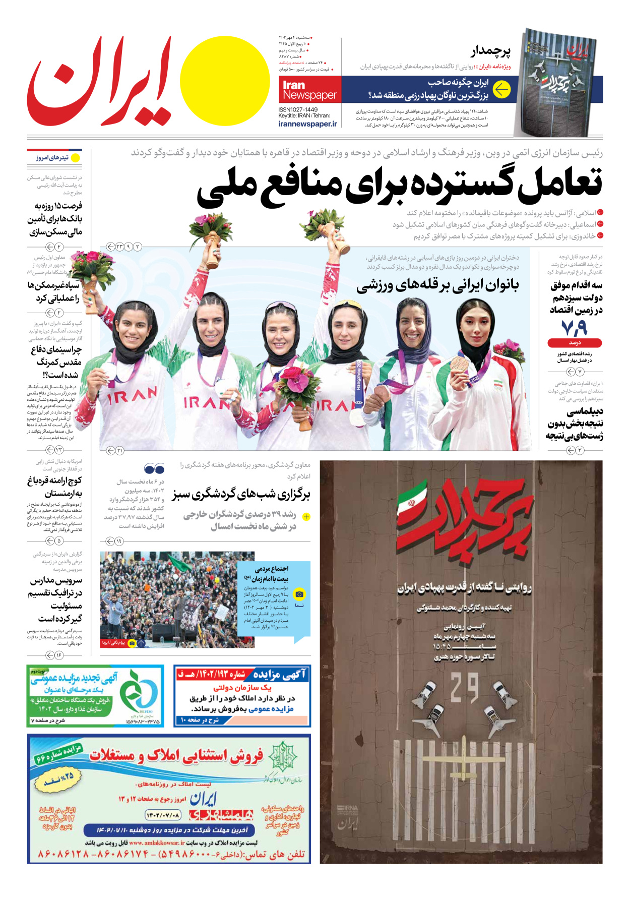 روزنامه ایران - شماره هشت هزار و دویست و هشتاد و هفت - ۰۴ مهر ۱۴۰۲ - صفحه ۱