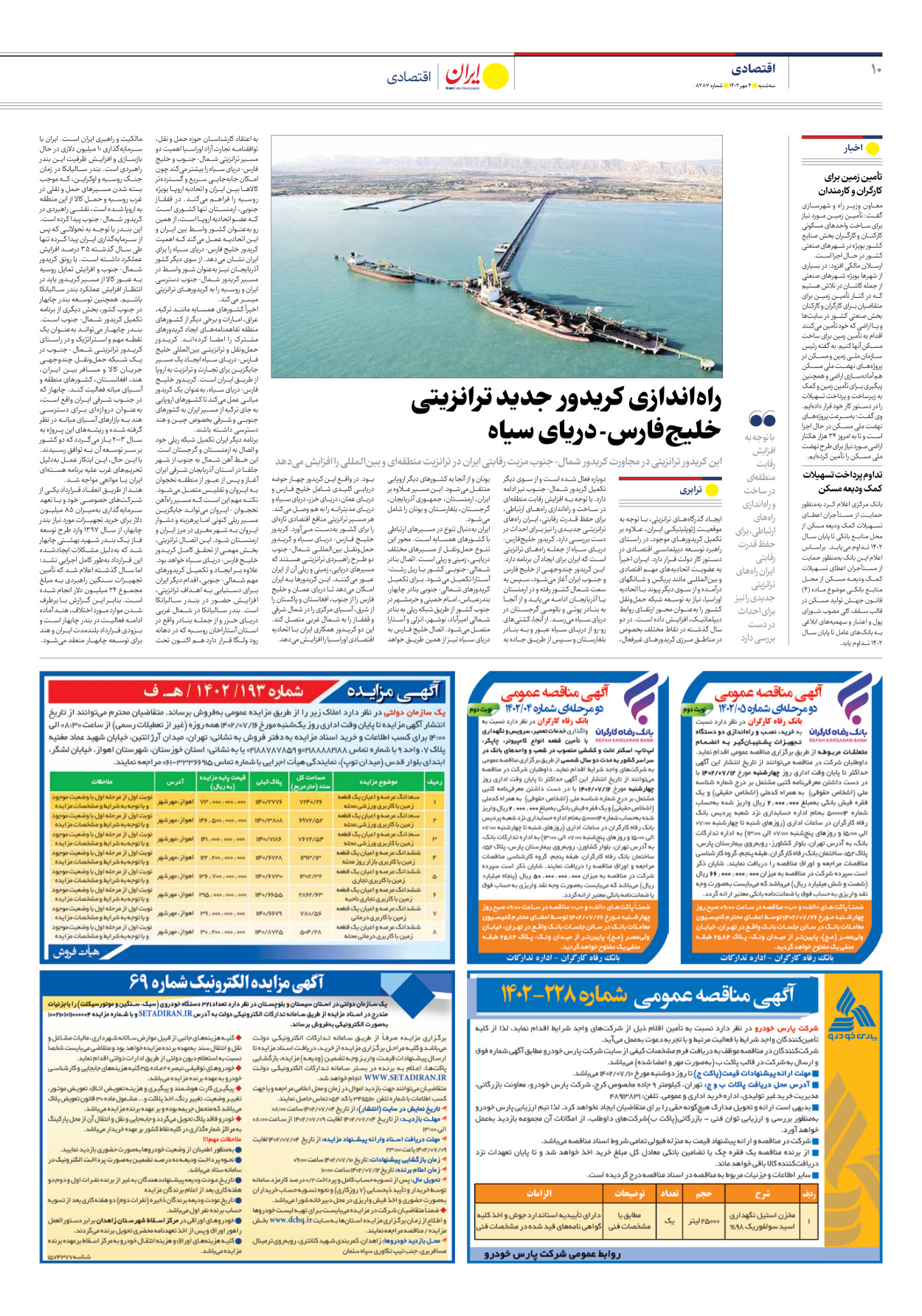 روزنامه ایران - شماره هشت هزار و دویست و هشتاد و هفت - ۰۴ مهر ۱۴۰۲ - صفحه ۱۰