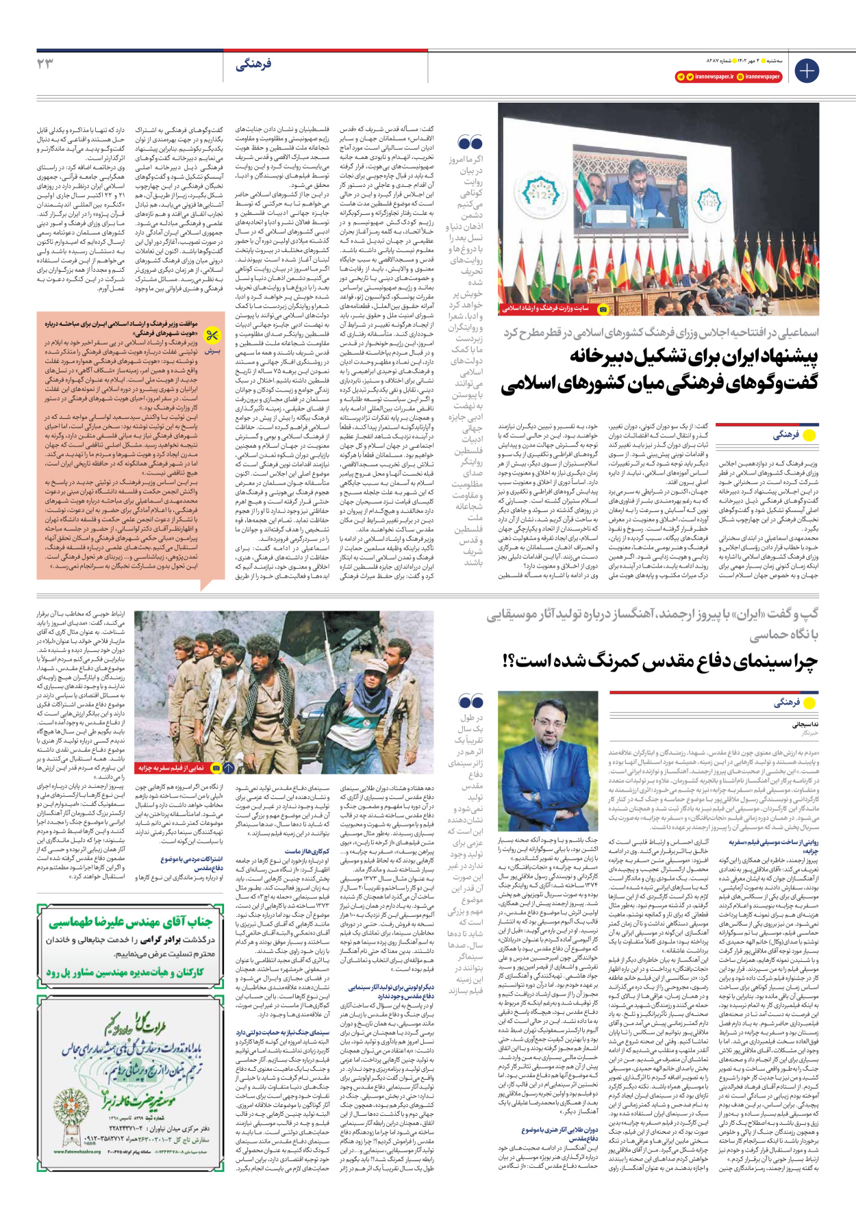 روزنامه ایران - شماره هشت هزار و دویست و هشتاد و هفت - ۰۴ مهر ۱۴۰۲ - صفحه ۲۳