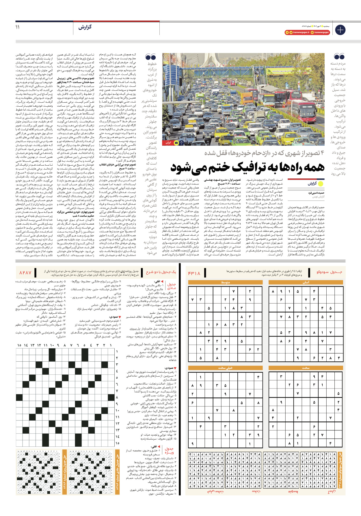 روزنامه ایران - شماره هشت هزار و دویست و هشتاد و هفت - ۰۴ مهر ۱۴۰۲ - صفحه ۱۱