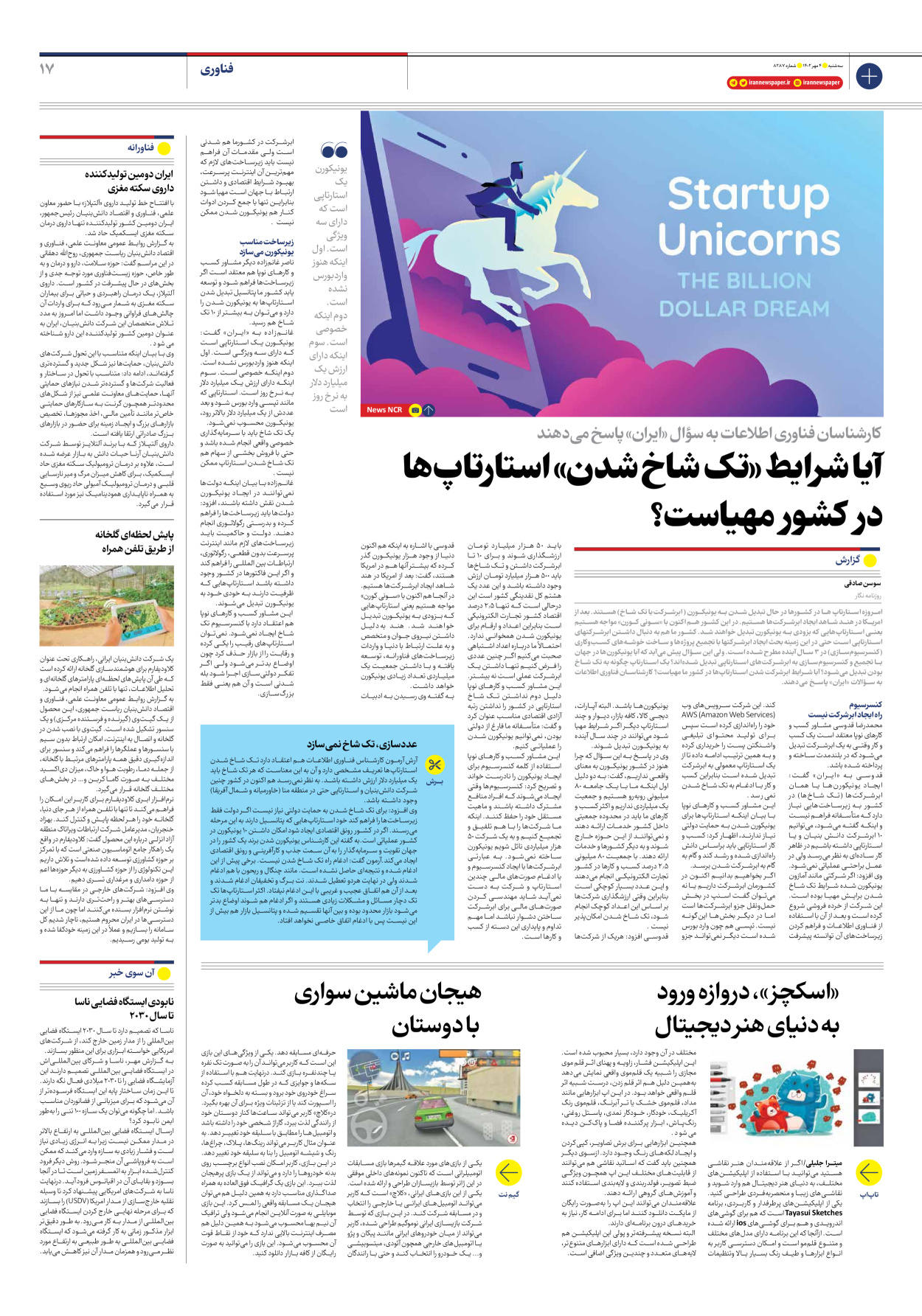 روزنامه ایران - شماره هشت هزار و دویست و هشتاد و هفت - ۰۴ مهر ۱۴۰۲ - صفحه ۱۷
