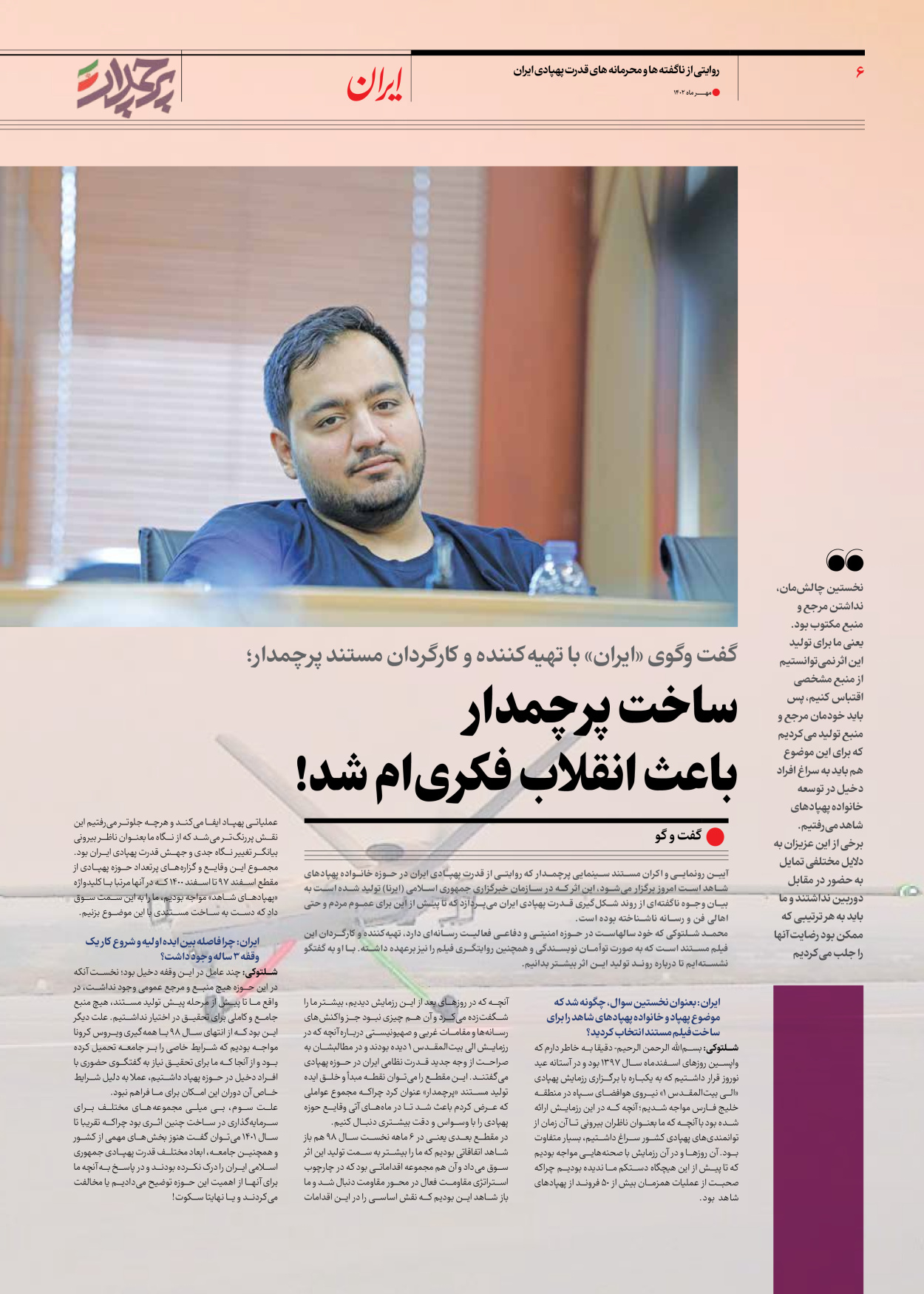 روزنامه ایران - ویژه نامه ویژه نامه سیاسی پرچمدار - ۰۴ مهر ۱۴۰۲ - صفحه ۶