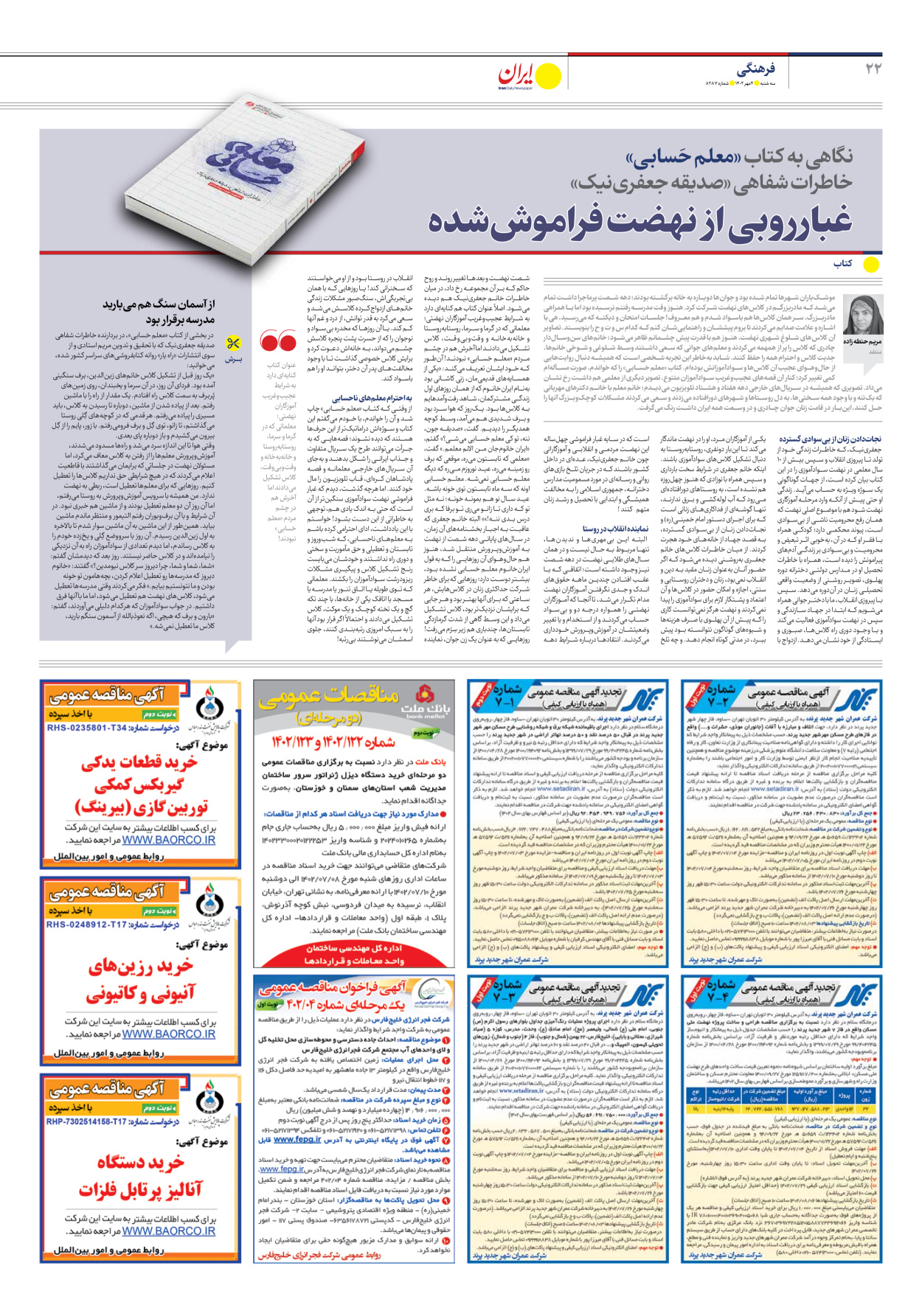 روزنامه ایران - شماره هشت هزار و دویست و هشتاد و هفت - ۰۴ مهر ۱۴۰۲ - صفحه ۲۲