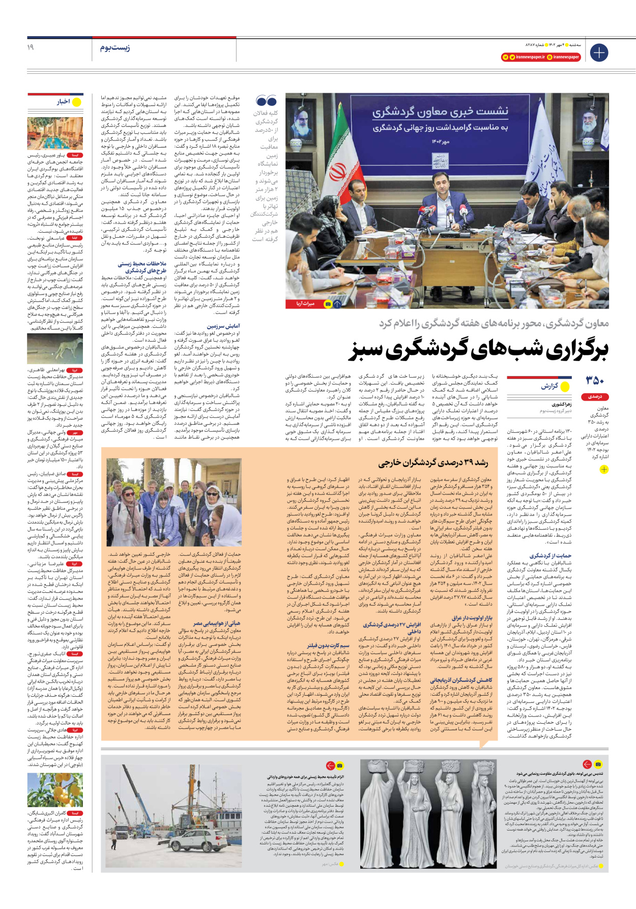 روزنامه ایران - شماره هشت هزار و دویست و هشتاد و هفت - ۰۴ مهر ۱۴۰۲ - صفحه ۱۹
