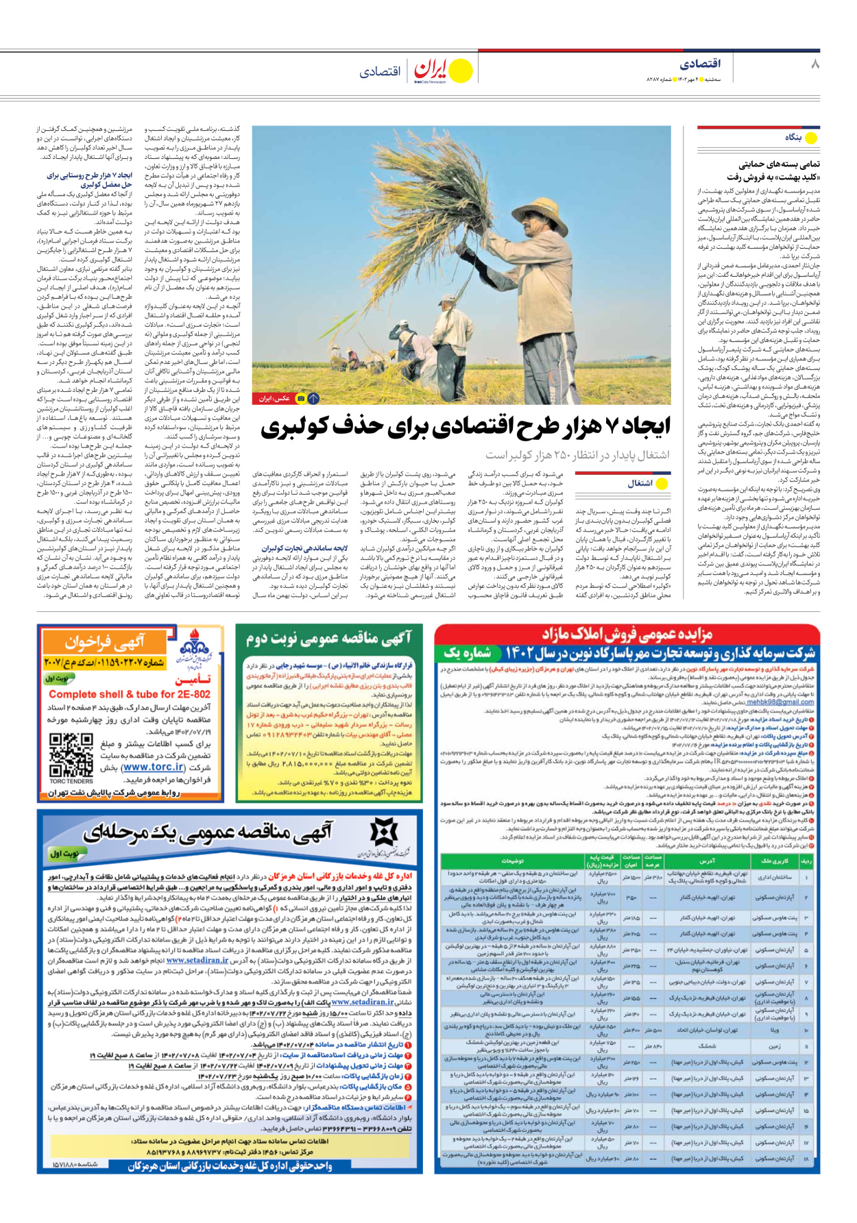 روزنامه ایران - شماره هشت هزار و دویست و هشتاد و هفت - ۰۴ مهر ۱۴۰۲ - صفحه ۸