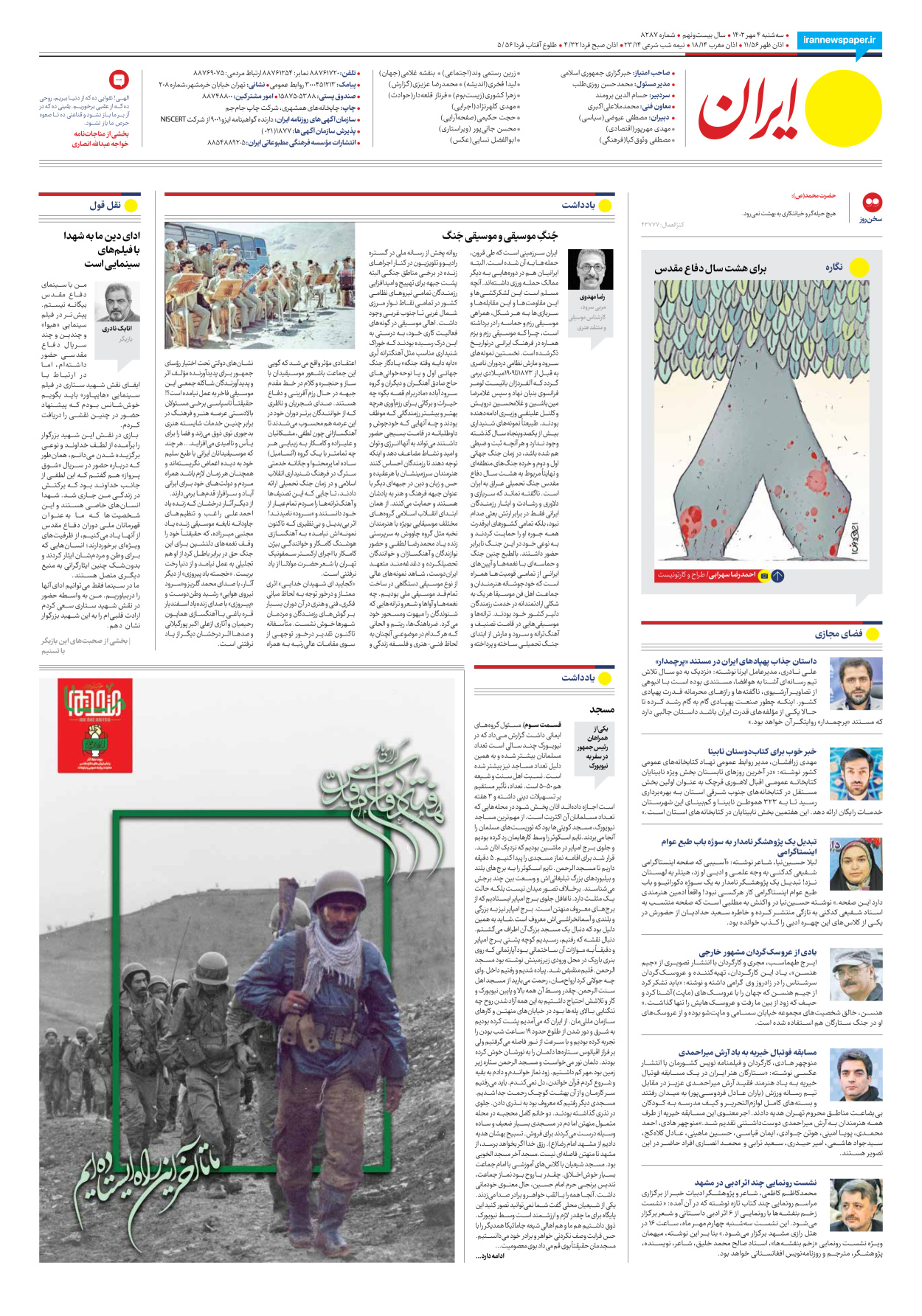 روزنامه ایران - شماره هشت هزار و دویست و هشتاد و هفت - ۰۴ مهر ۱۴۰۲ - صفحه ۲۴