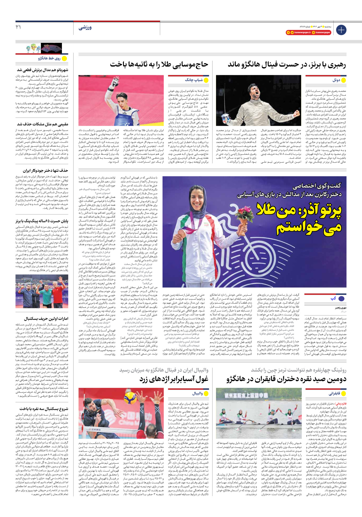 روزنامه ایران - شماره هشت هزار و دویست و هشتاد و هفت - ۰۴ مهر ۱۴۰۲ - صفحه ۲۱