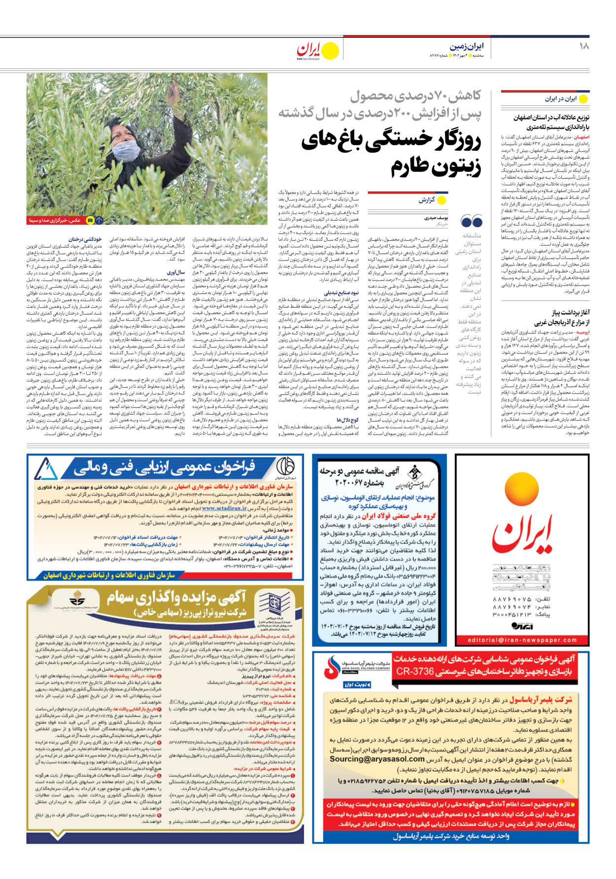 روزنامه ایران - شماره هشت هزار و دویست و هشتاد و هفت - ۰۴ مهر ۱۴۰۲ - صفحه ۱۸