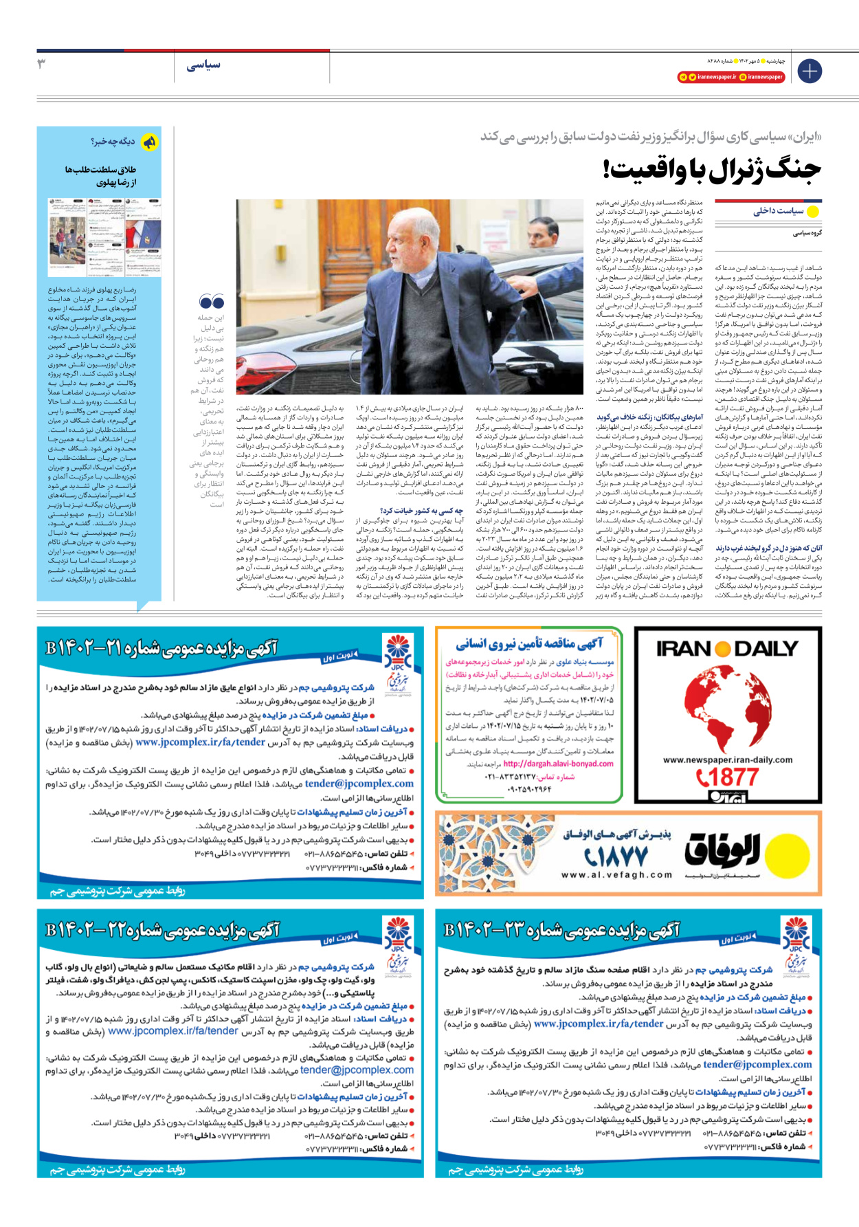 روزنامه ایران - شماره هشت هزار و دویست و هشتاد و هشت - ۰۵ مهر ۱۴۰۲ - صفحه ۳