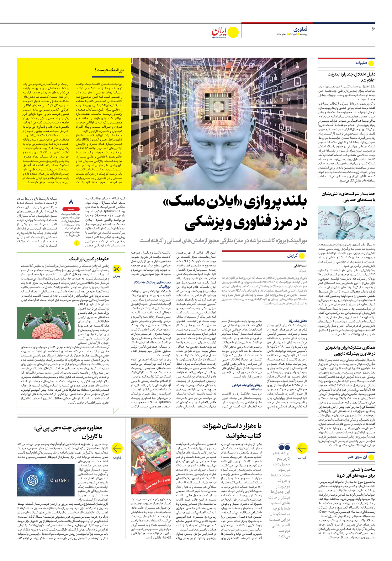 روزنامه ایران - شماره هشت هزار و دویست و هشتاد و هشت - ۰۵ مهر ۱۴۰۲ - صفحه ۶