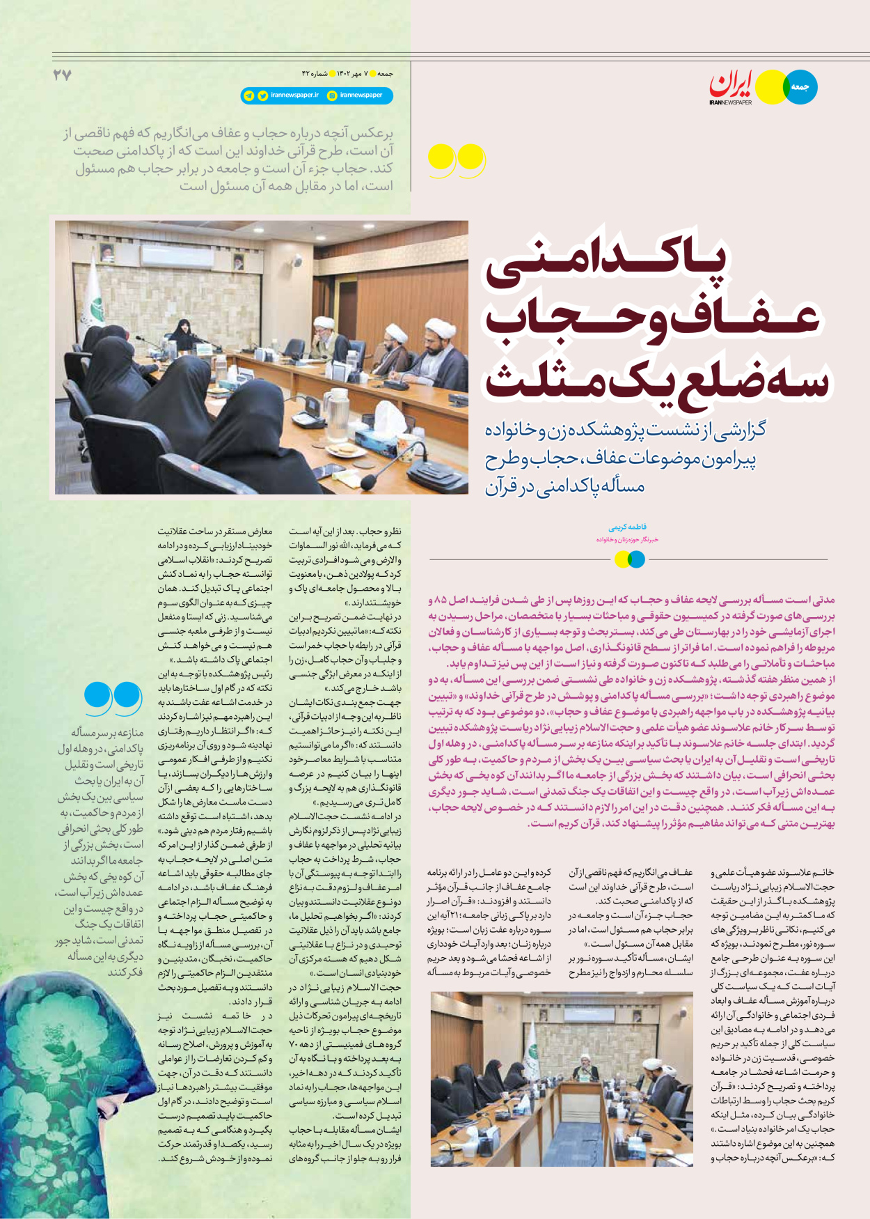 روزنامه ایران - ویژه نامه جمعه ۴۲ - ۰۶ مهر ۱۴۰۲ - صفحه ۲۷