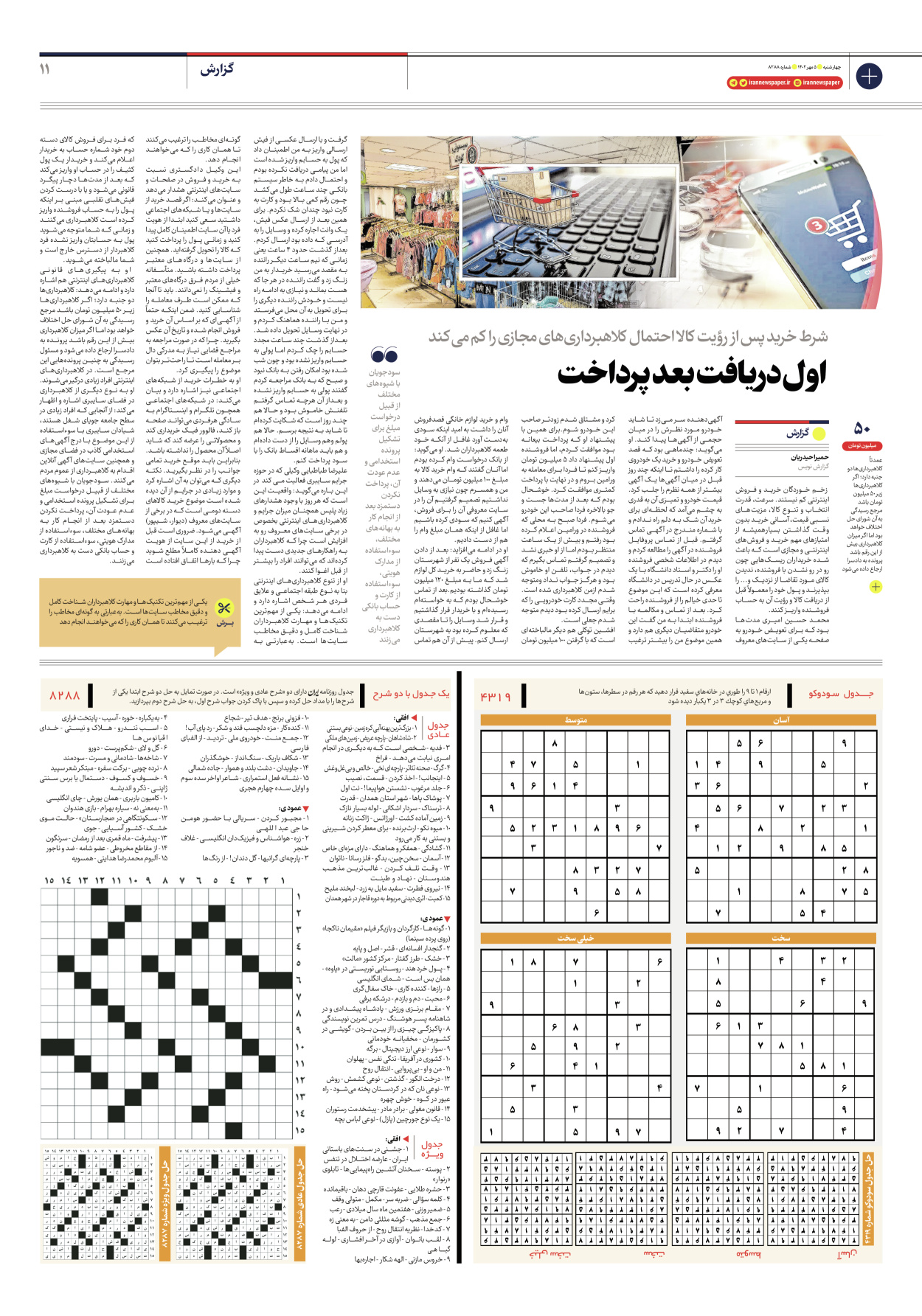 روزنامه ایران - شماره هشت هزار و دویست و هشتاد و هشت - ۰۵ مهر ۱۴۰۲ - صفحه ۱۱