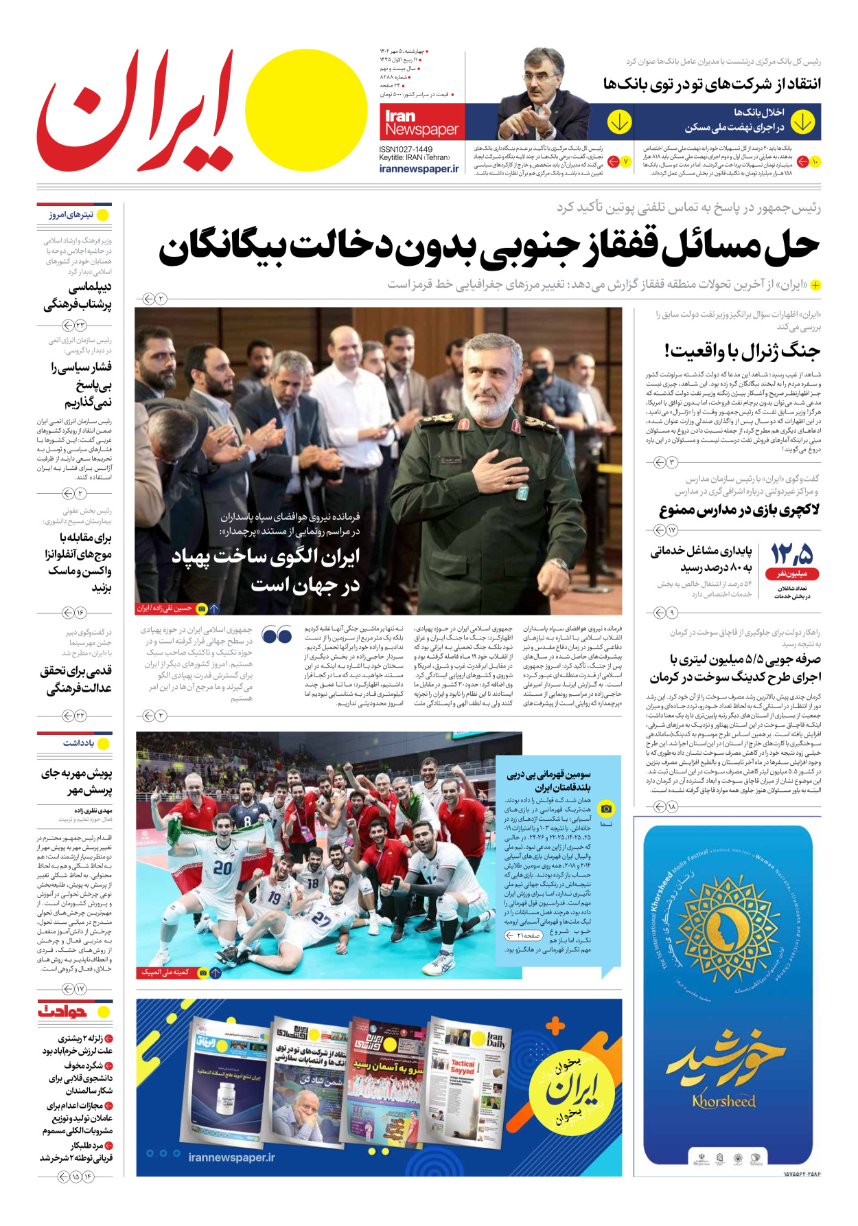 روزنامه ایران - شماره هشت هزار و دویست و هشتاد و هشت - ۰۵ مهر ۱۴۰۲