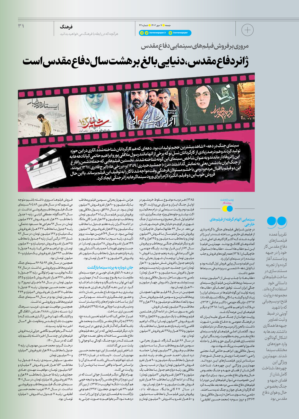 روزنامه ایران - ویژه نامه جمعه ۴۲ - ۰۶ مهر ۱۴۰۲ - صفحه ۳۱