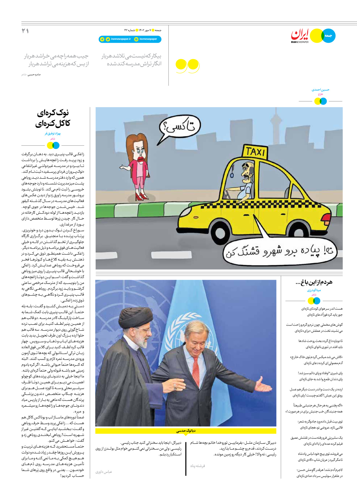 روزنامه ایران - ویژه نامه جمعه ۴۲ - ۰۶ مهر ۱۴۰۲ - صفحه ۲۱