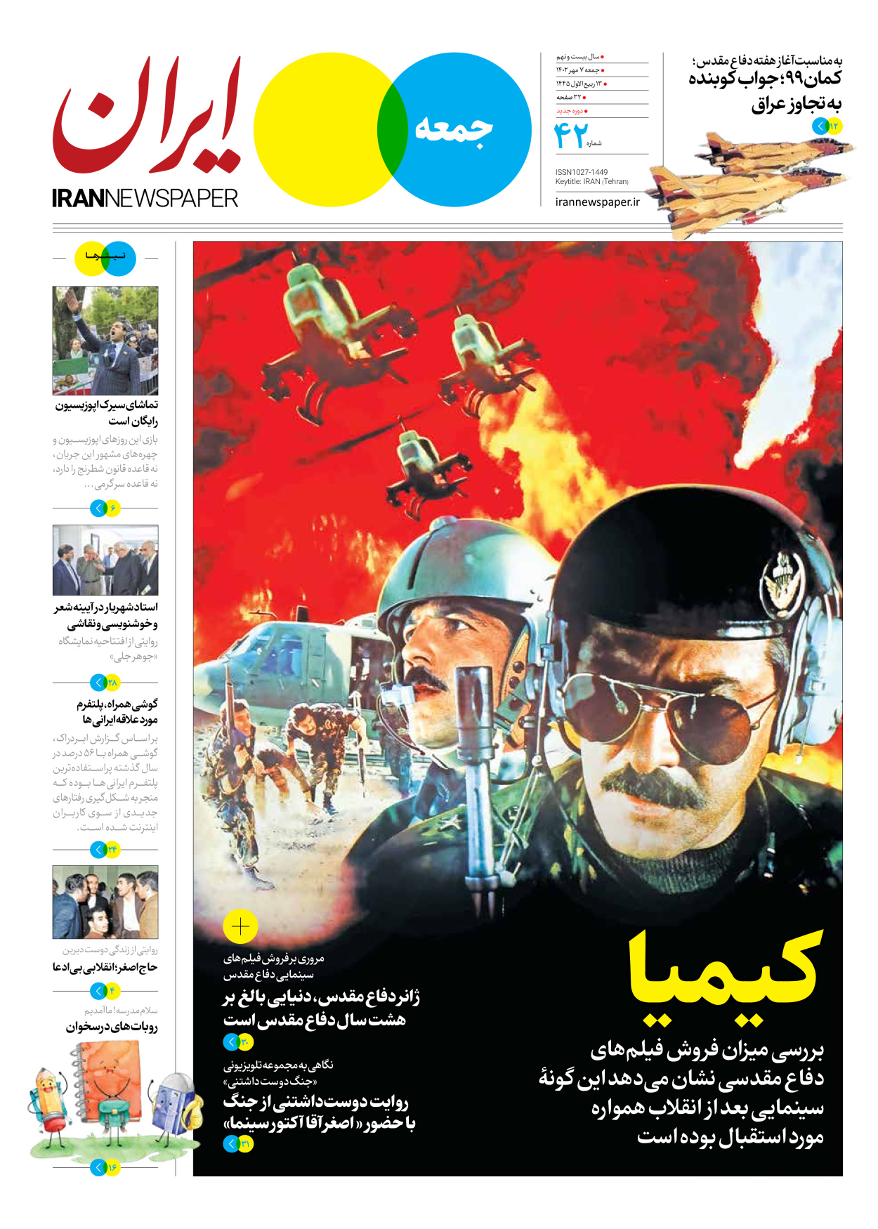 روزنامه ایران - ویژه نامه جمعه ۴۲ - ۰۶ مهر ۱۴۰۲