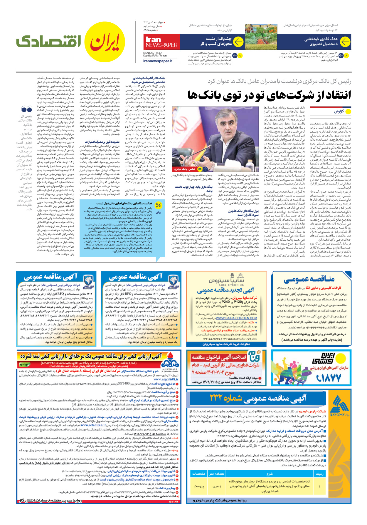 روزنامه ایران - شماره هشت هزار و دویست و هشتاد و هشت - ۰۵ مهر ۱۴۰۲ - صفحه ۷