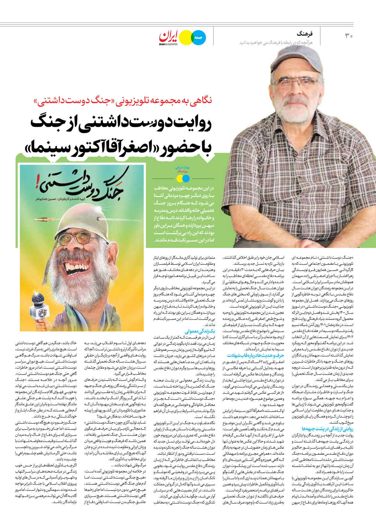 روزنامه ایران - ویژه نامه جمعه ۴۲ - ۰۶ مهر ۱۴۰۲ - صفحه ۳۰