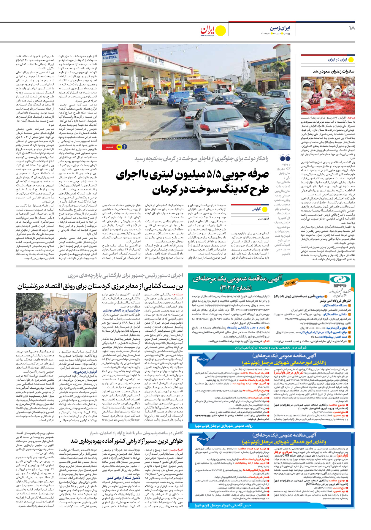 روزنامه ایران - شماره هشت هزار و دویست و هشتاد و هشت - ۰۵ مهر ۱۴۰۲ - صفحه ۱۸