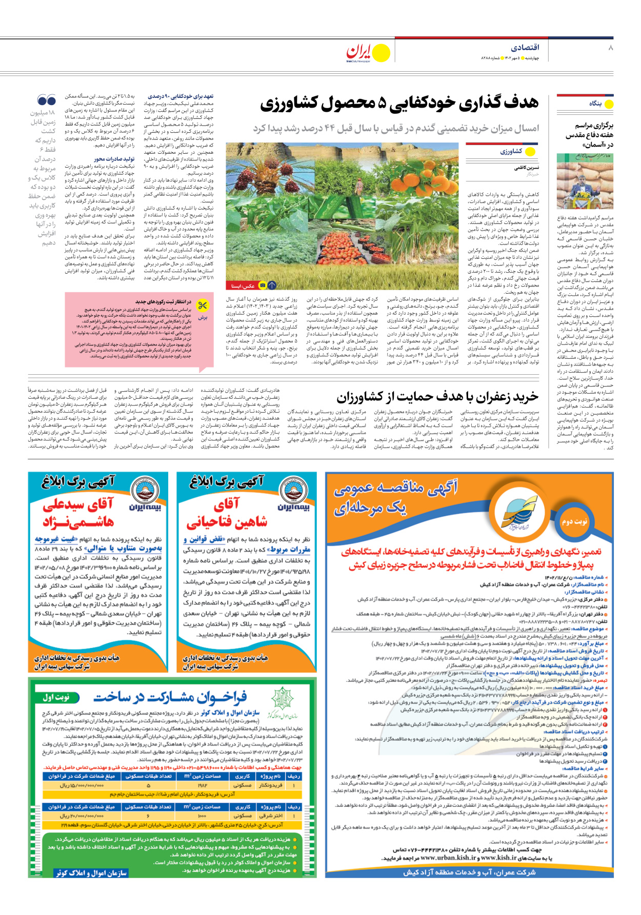 روزنامه ایران - شماره هشت هزار و دویست و هشتاد و هشت - ۰۵ مهر ۱۴۰۲ - صفحه ۸