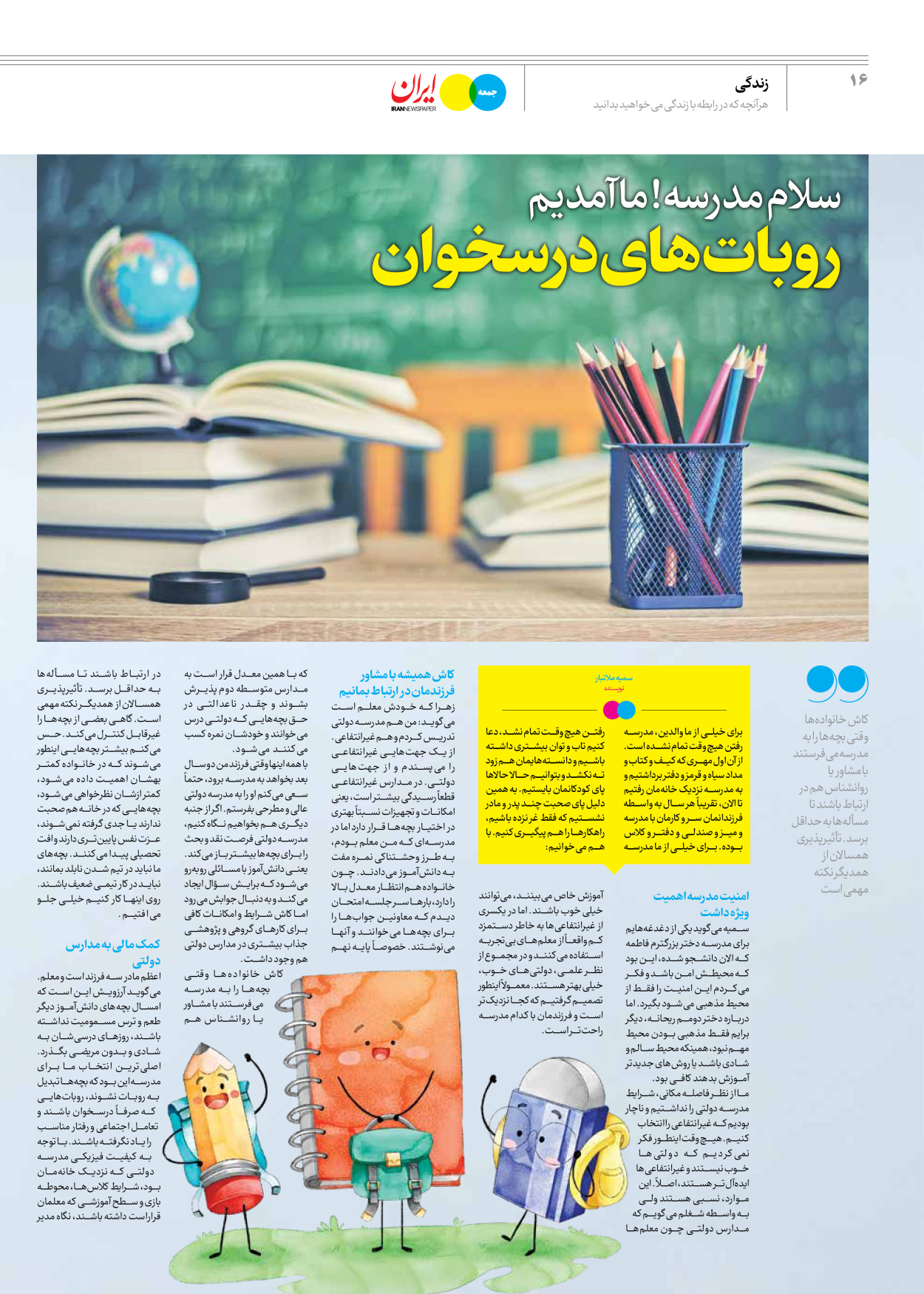روزنامه ایران - ویژه نامه جمعه ۴۲ - ۰۶ مهر ۱۴۰۲ - صفحه ۱۶