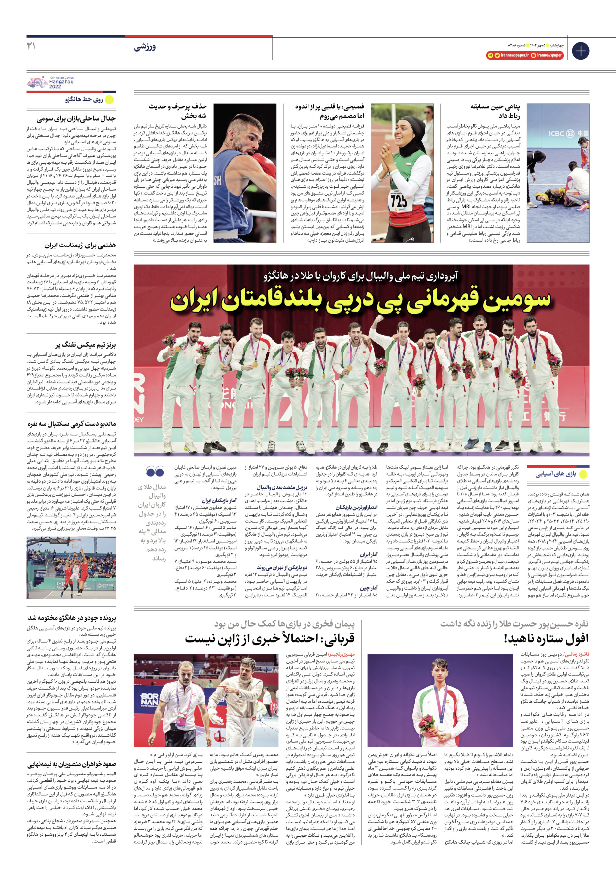 روزنامه ایران - شماره هشت هزار و دویست و هشتاد و هشت - ۰۵ مهر ۱۴۰۲ - صفحه ۲۱
