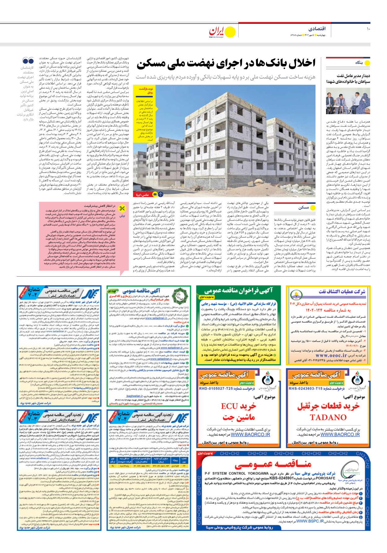 روزنامه ایران - شماره هشت هزار و دویست و هشتاد و هشت - ۰۵ مهر ۱۴۰۲ - صفحه ۱۰