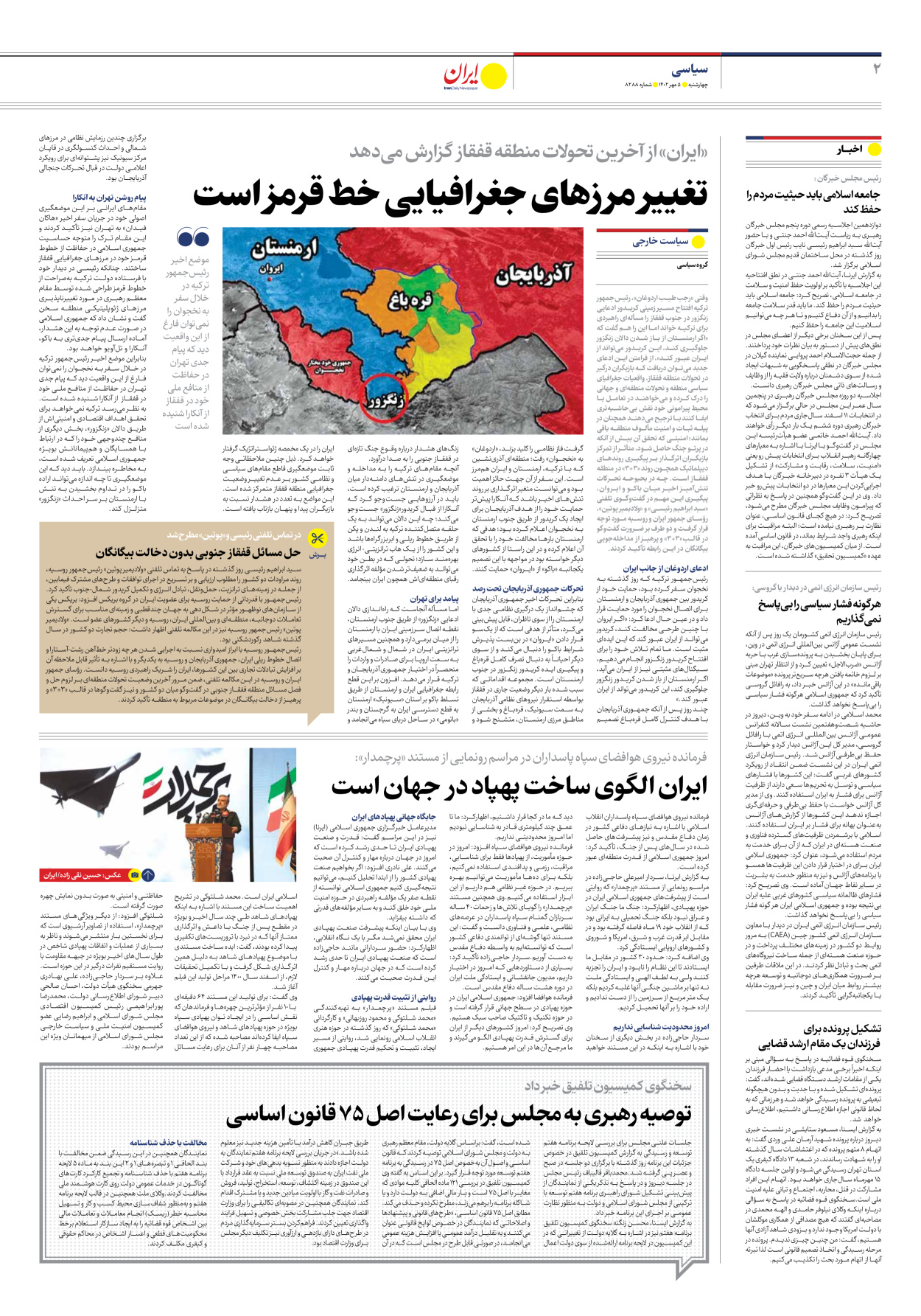 روزنامه ایران - شماره هشت هزار و دویست و هشتاد و هشت - ۰۵ مهر ۱۴۰۲ - صفحه ۲