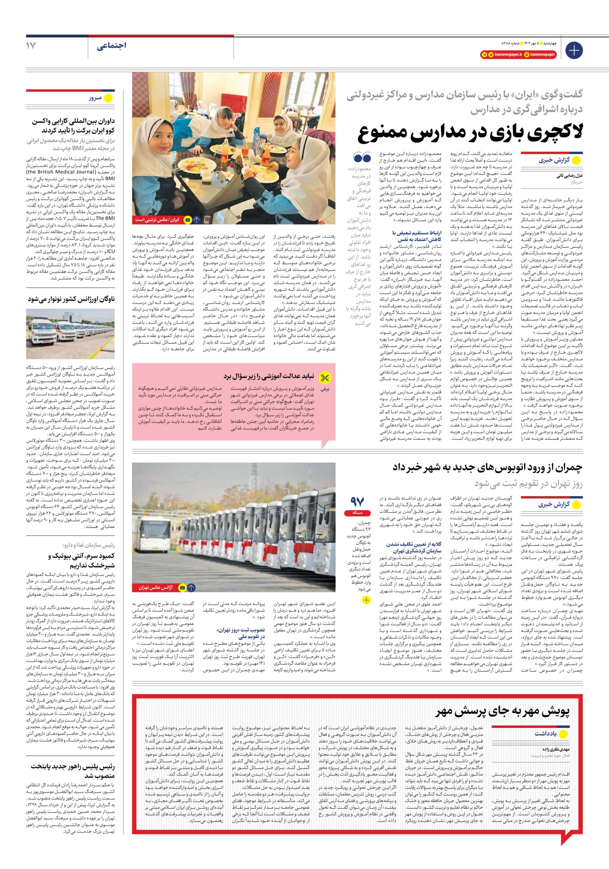 روزنامه ایران - شماره هشت هزار و دویست و هشتاد و هشت - ۰۵ مهر ۱۴۰۲ - صفحه ۱۷