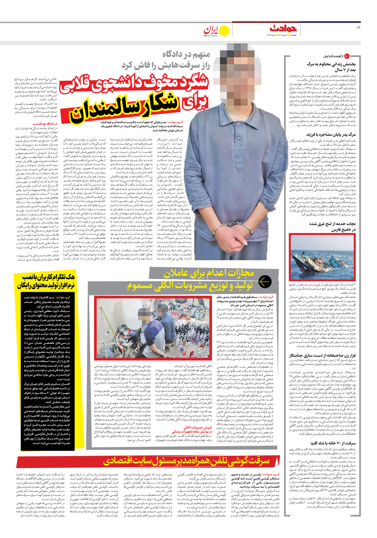 روزنامه ایران - شماره هشت هزار و دویست و هشتاد و هشت - ۰۵ مهر ۱۴۰۲ - صفحه ۱۴